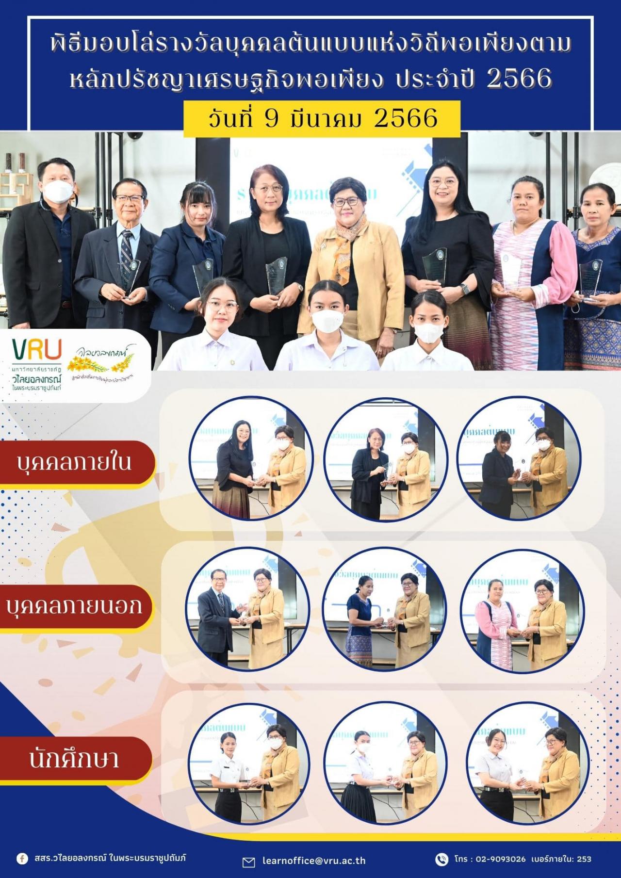 9 มีนาคม 2566  พิธีมอบโล่รางวัลบุคคลต้นแบบแห่งวิถีพอเพียงตามหลักปรัชญาเศรษฐกิจพอเพียง ประจำปี 2566 