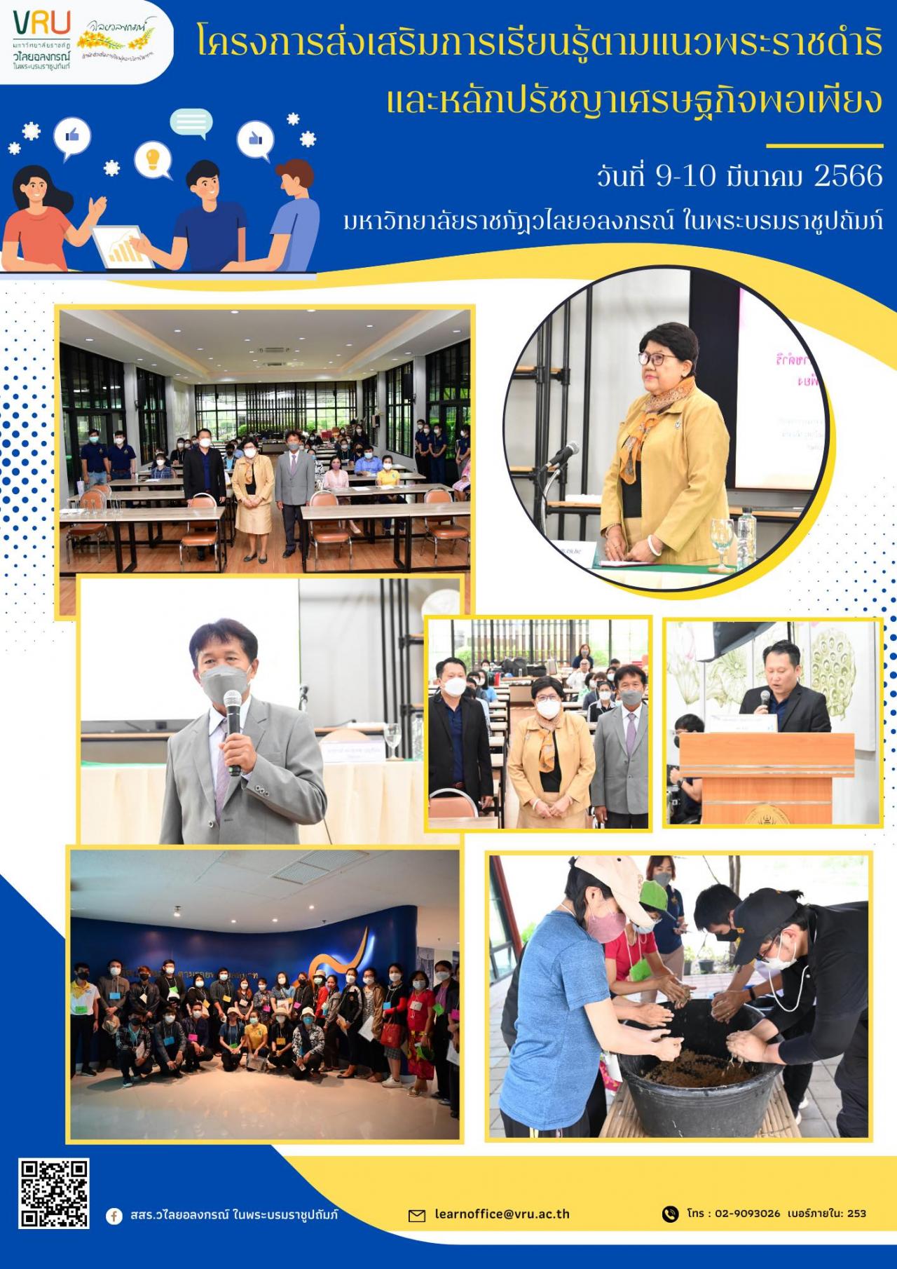 9 มีนาคม 2566 โครงการส่งเสริมการเรียนรู้ตามแนวพระราชดำริและหลักปรัชญาเศรษฐกิจพอเพียง 