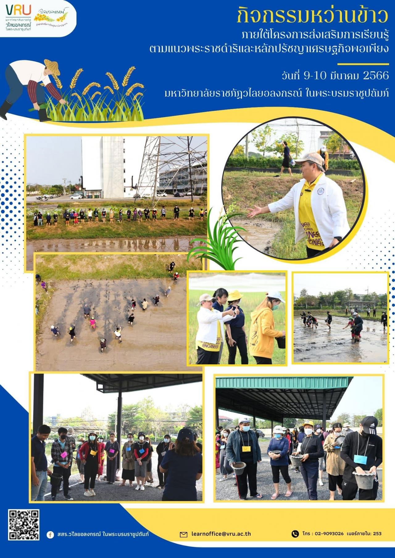 9 มีนาคม 2566 กิจกรรมการหว่านข้าว ในช่วงเย็น ภายใต้ “โครงการส่งเสริมการเรียนรู้ตามแนวพระราชดำริและหลักปรัชญาเศรษฐกิจพอเพียง” 