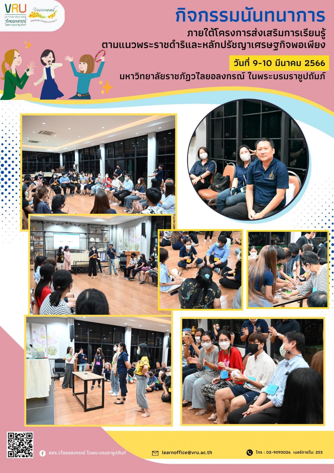 9 มีนาคม 2566 ช่วงค่ำกิจกรรมนันทนาการในโครงการส่งเสริมการเรียนรู้ตามแนวพระราชดำริและหลักปรัชญาเศรษฐกิจพอเพียง 