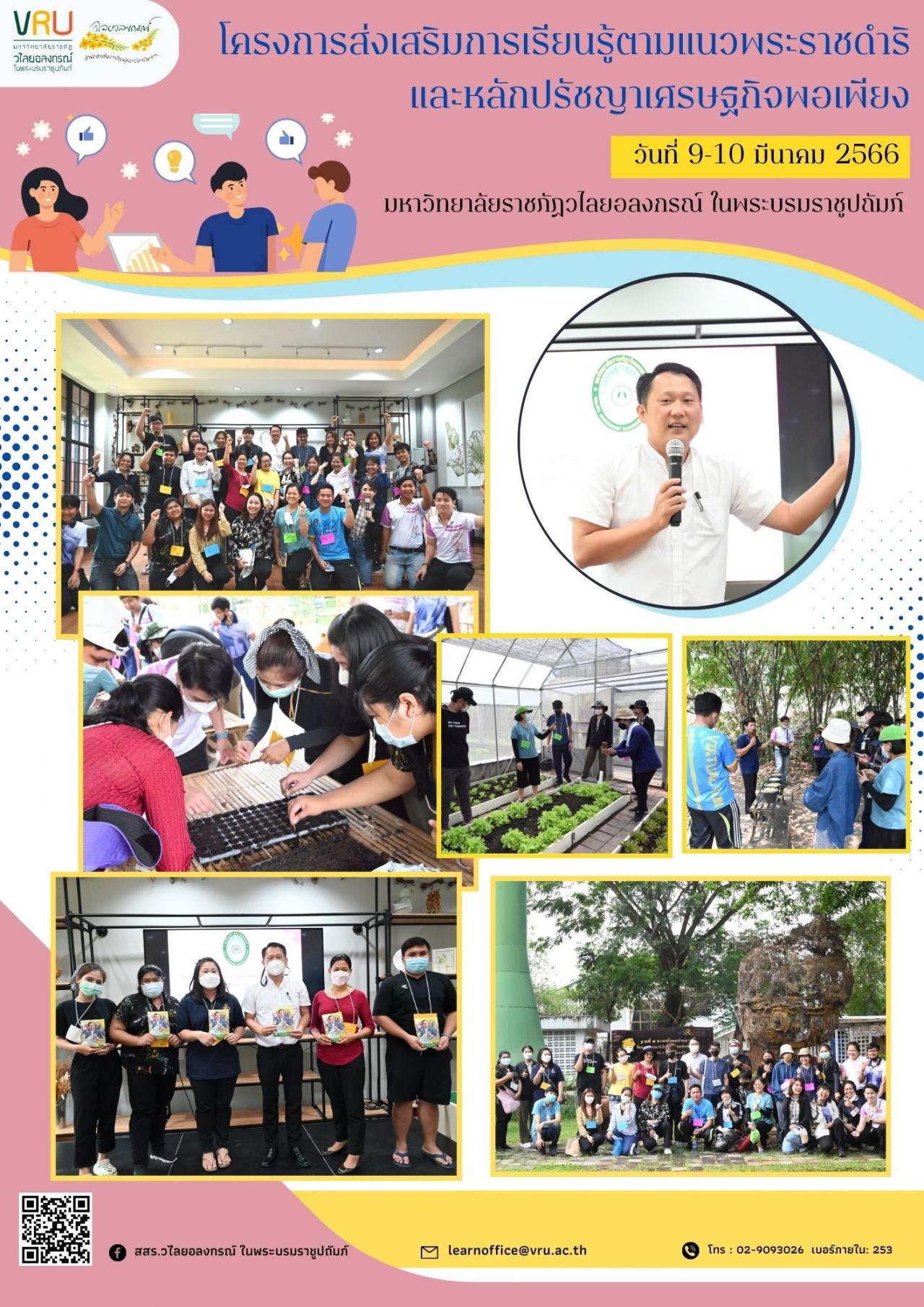 10 มีนาคม 2566 โครงการส่งเสริมการเรียนรู้ตามแนวพระราชดำริและหลักปรัชญาเศรษฐกิจพอเพียง 