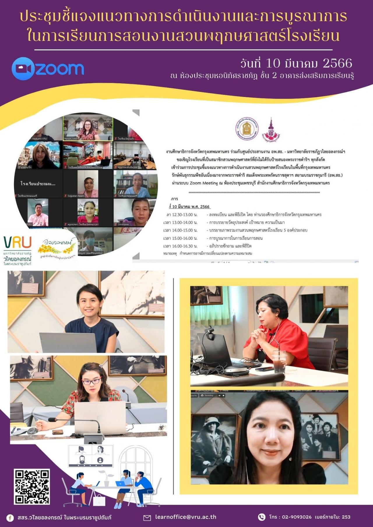 10 มีนาคม 2566 การประชุมชี้แจงแนวทางการดำเนินงานและการบูรณาการในการเรียนการสอนงานสวนพฤกษศาสตร์โรงเรียน 