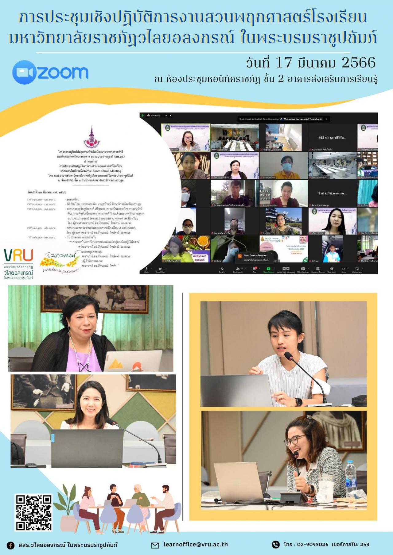 17 มีนาคม 2566 การประชุมเชิงปฏิบัติการงานสวนพฤกษศาสตร์โรงเรียน ในรูปแบบออนไลน์ผ่านโปรแกรม Zoom Meeting ให้กับโรงเรียนที่อยู่ในกำกับของศึกษาธิการจังหวัดนครปฐม  