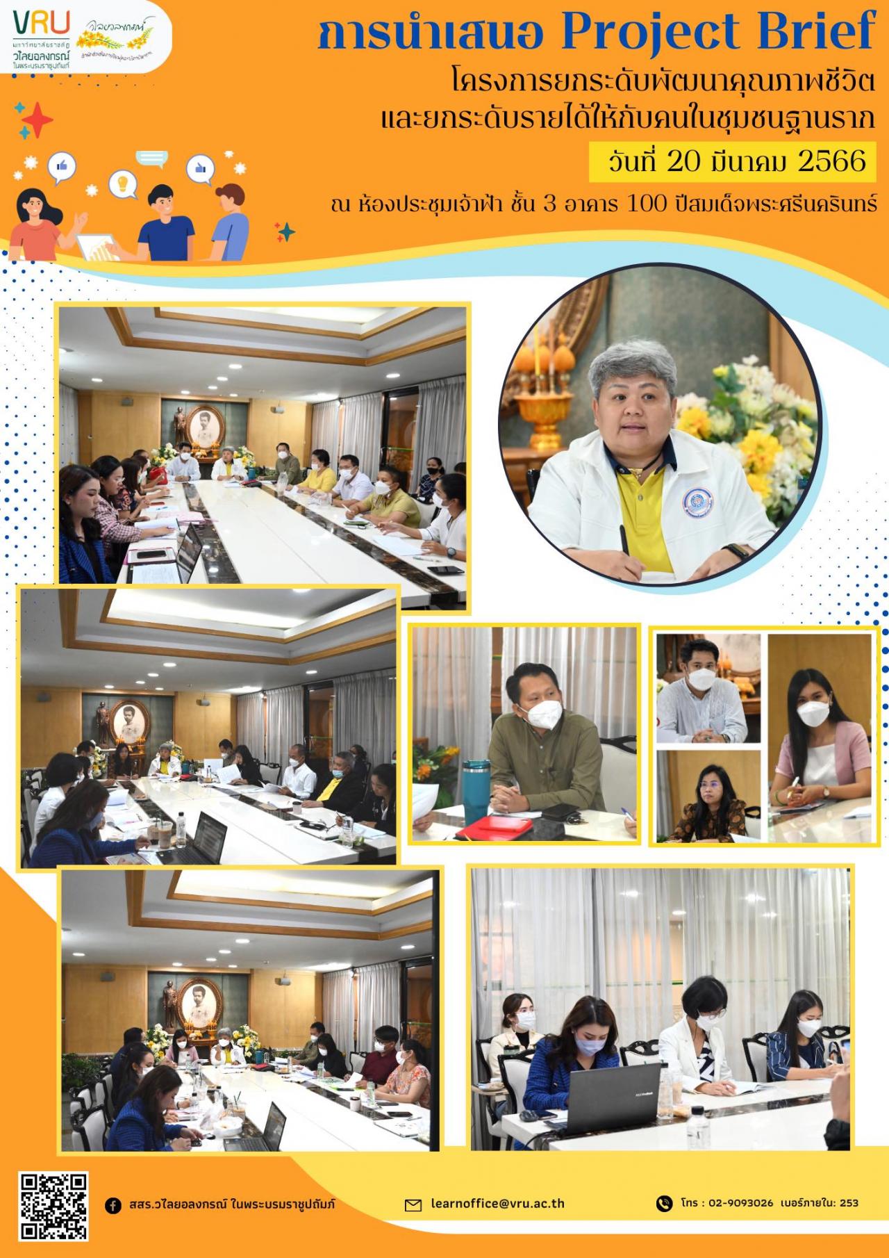 20 มีนาคม 2566 การนำเสนอ Project Brief ของผู้จัดการพื้นที่ ภายใต้ "โครงการยกระดับพัฒนาคุณภาพชีวิตและยกระดับรายได้ให้กับคนในชุมชนฐานราก"