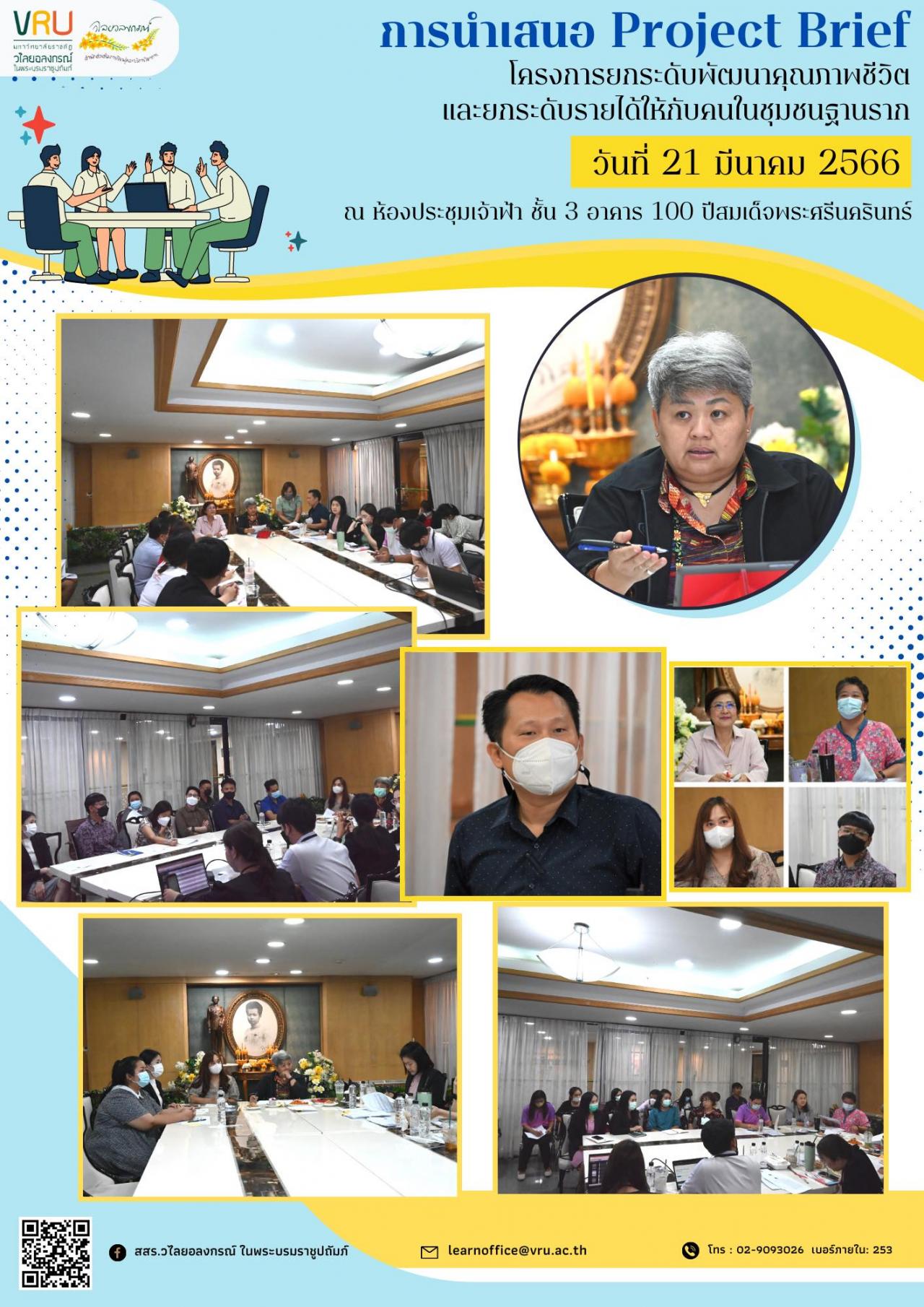 21 มีนาคม 2566 การนำเสนอ Project Brief ของผู้จัดการพื้นที่ ภายใต้ "โครงการยกระดับพัฒนาคุณภาพชีวิตและยกระดับรายได้ให้กับคนในชุมชนฐานราก" 
