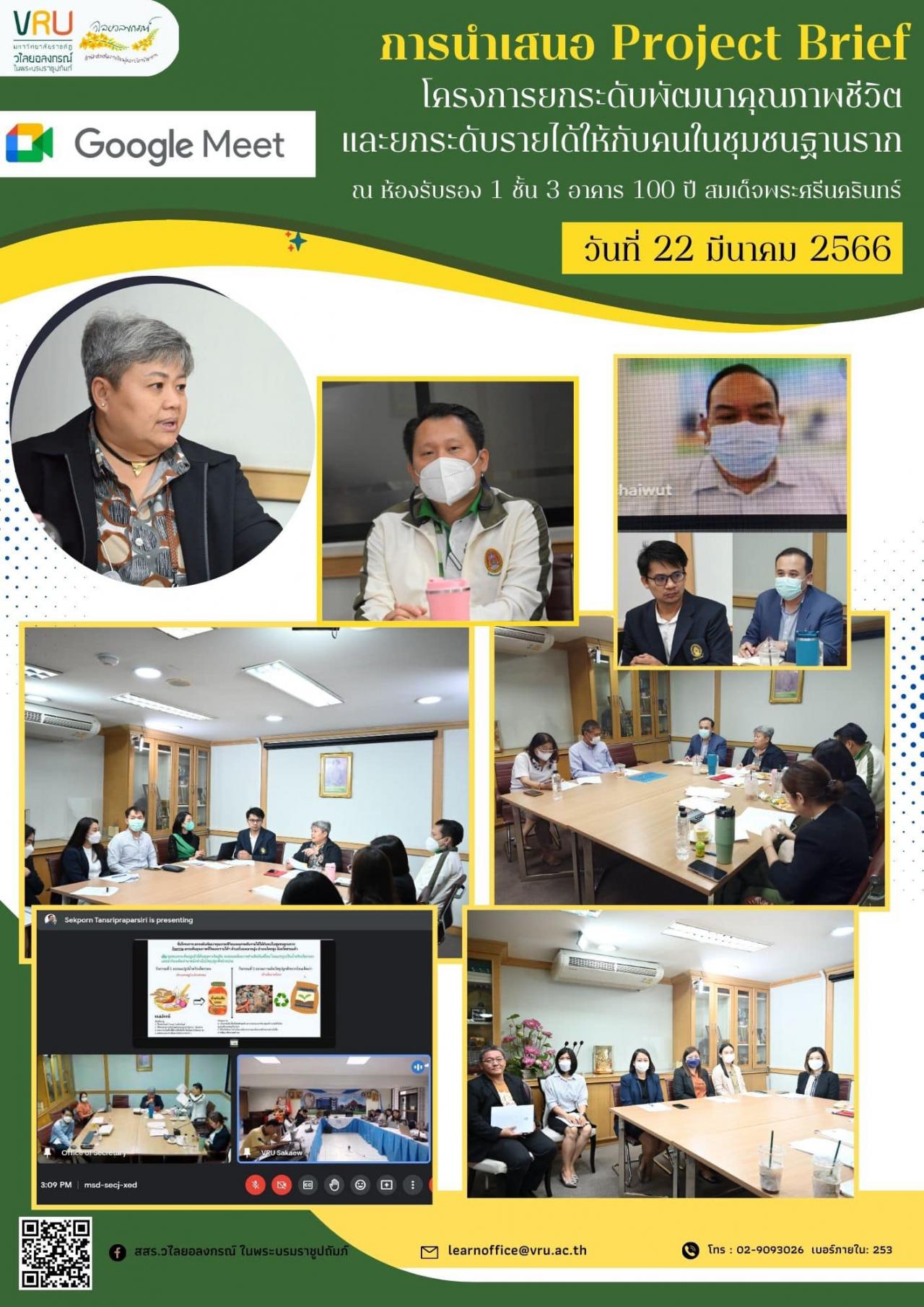 22 มีนาคม 2566 การนำเสนอ Project Brief ของผู้จัดการพื้นที่ ภายใต้ "โครงการยกระดับพัฒนาคุณภาพชีวิตและยกระดับรายได้ให้กับคนในชุมชนฐานราก" 