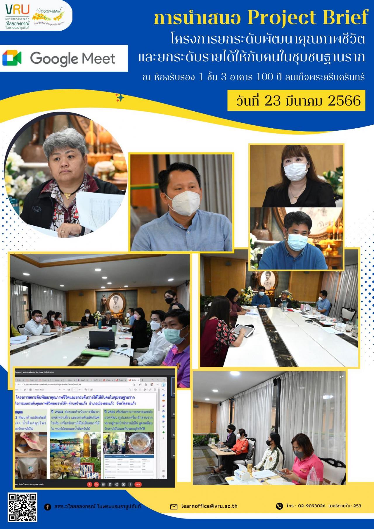 23 มีนาคม 2566 การนำเสนอ Project Brief ของผู้จัดการพื้นที่ ภายใต้ "โครงการยกระดับพัฒนาคุณภาพชีวิตและยกระดับรายได้ให้กับคนในชุมชนฐานราก" 