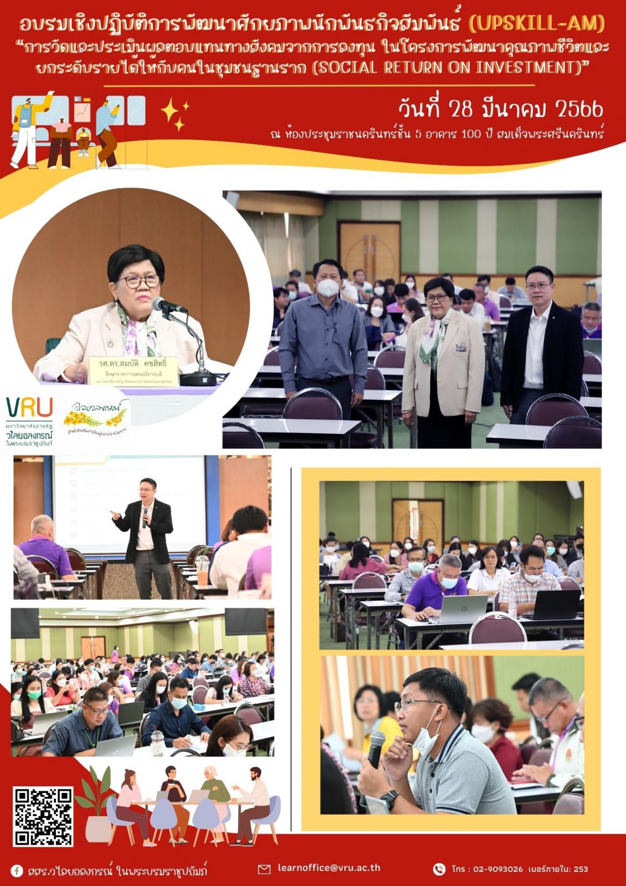 28 มีนาคม 2566 การอบรมเชิงปฏิบัติการพัฒนาศักยภาพนักพันธกิจสัมพันธ์ (Upskill-AM)