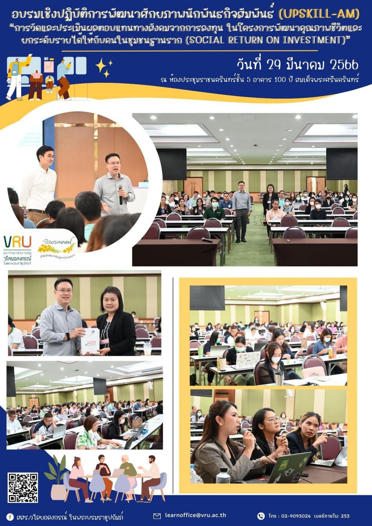 29 มีนาคม 2566 การอบรมเชิงปฏิบัติการพัฒนาศักยภาพ นักพันธกิจสัมพันธ์ (Upskill-AM)  
