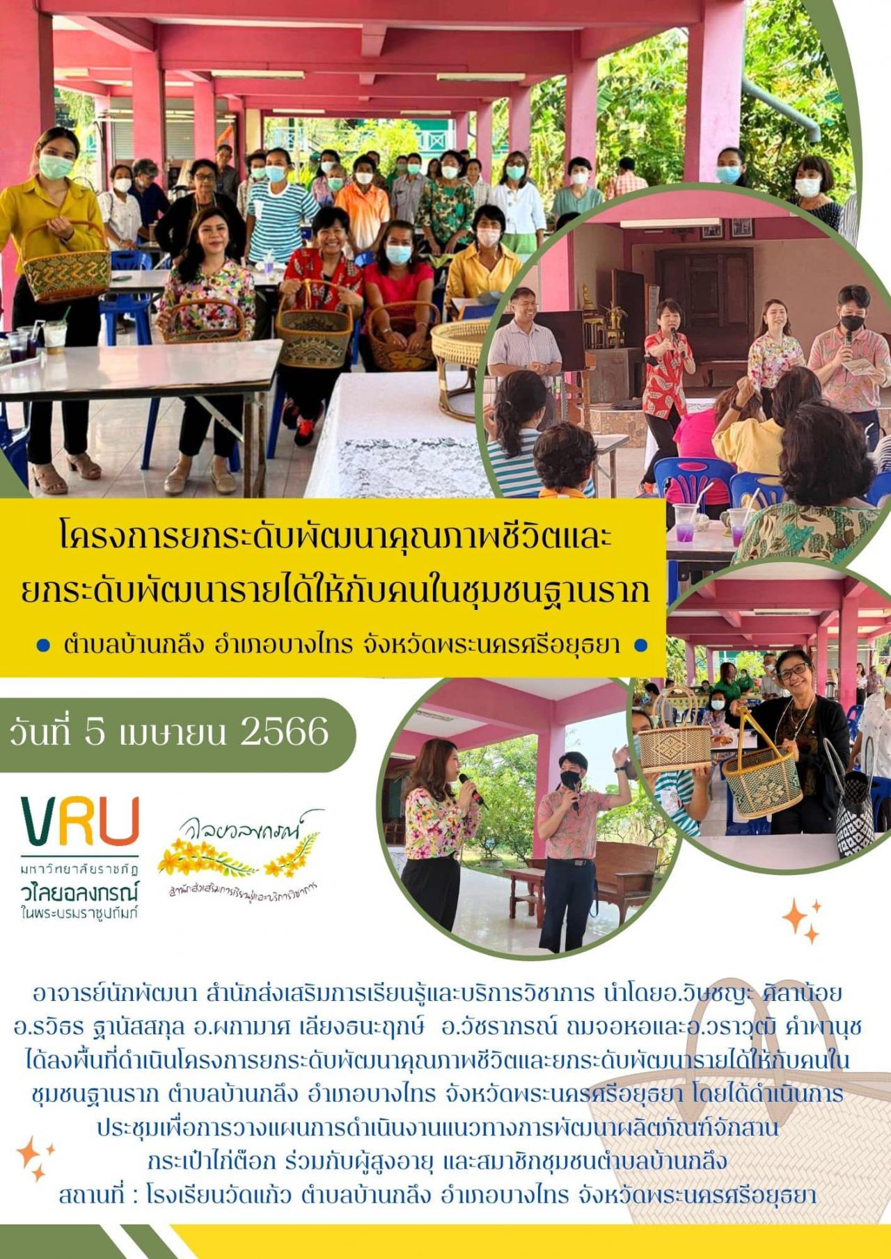  5 เมษายน 2566 กิจกรรมลงพื้นที่ดำเนินโครงการยกระดับพัฒนาคุณภาพชีวิตและยกระดับพัฒนารายได้ให้กับคนในชุมชนฐานราก ตำบลบ้านกลึง จังหวัดพระนครศรีอยุธยา 