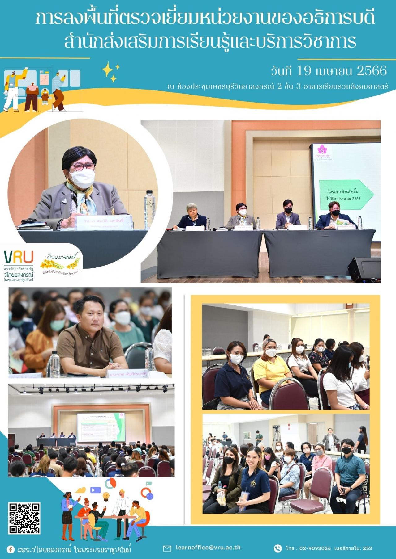 19 เมษายน 2566 ผู้บริหารมหาวิทยาลัยลงพื้นที่ตรวจเยี่ยมสำนักส่งเสริมการเรียนรู้และบริการวิชาการ 
