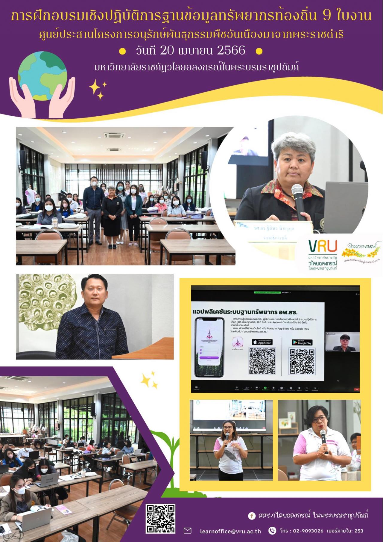 20 เมษายน 2566 กิจกรรมการฝึกอบรมเชิงปฏิบัติการฐานข้อมูลทรัพยากรท้องถิ่น 9 ใบงาน 