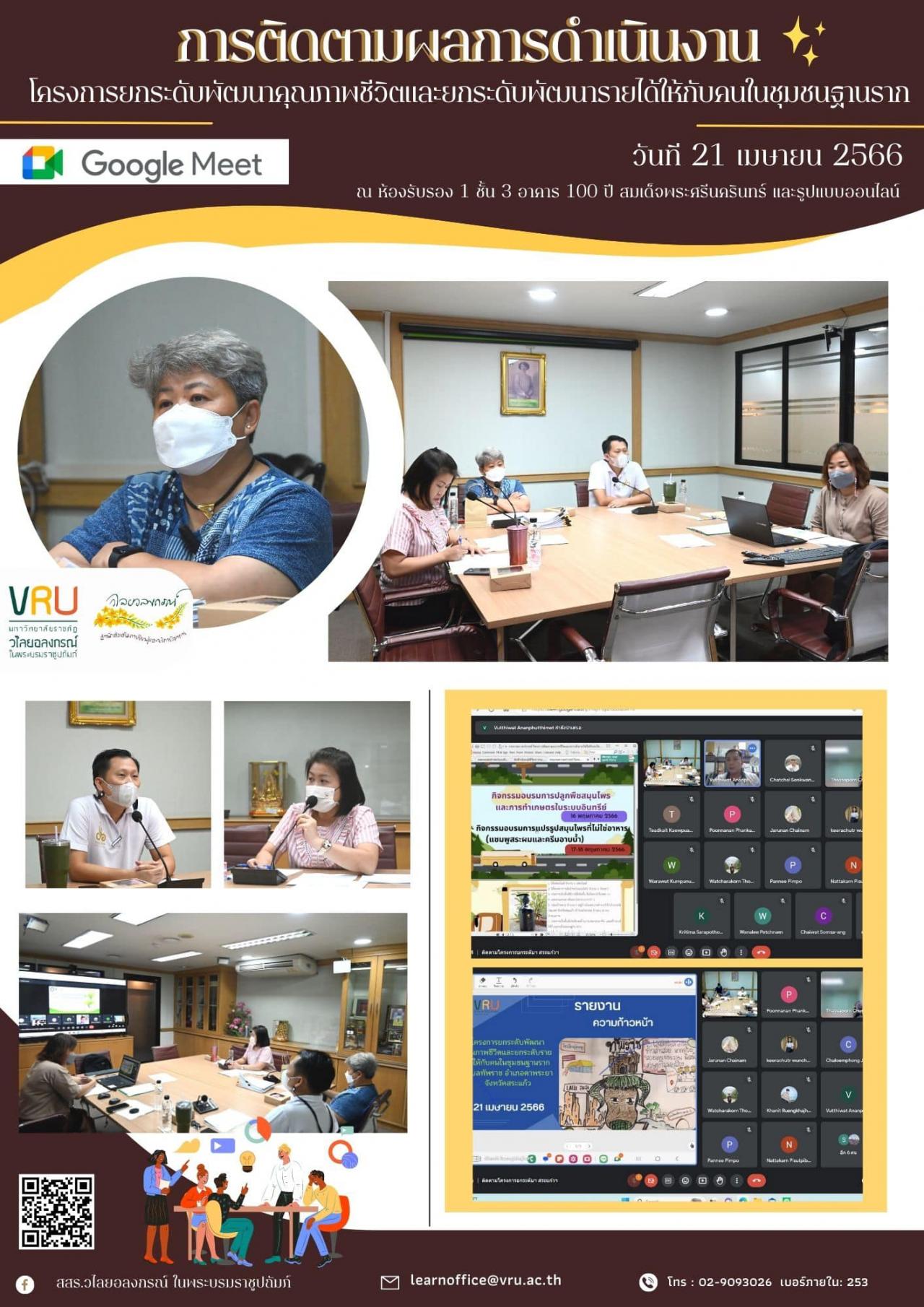 21 เมษายน 2566 การติดตามผลการดำเนินงานภายใต้ "โครงการยกระดับพัฒนาคุณภาพชีวิตและยกระดับพัฒนารายได้ให้กับคนในชุมชนฐานราก"