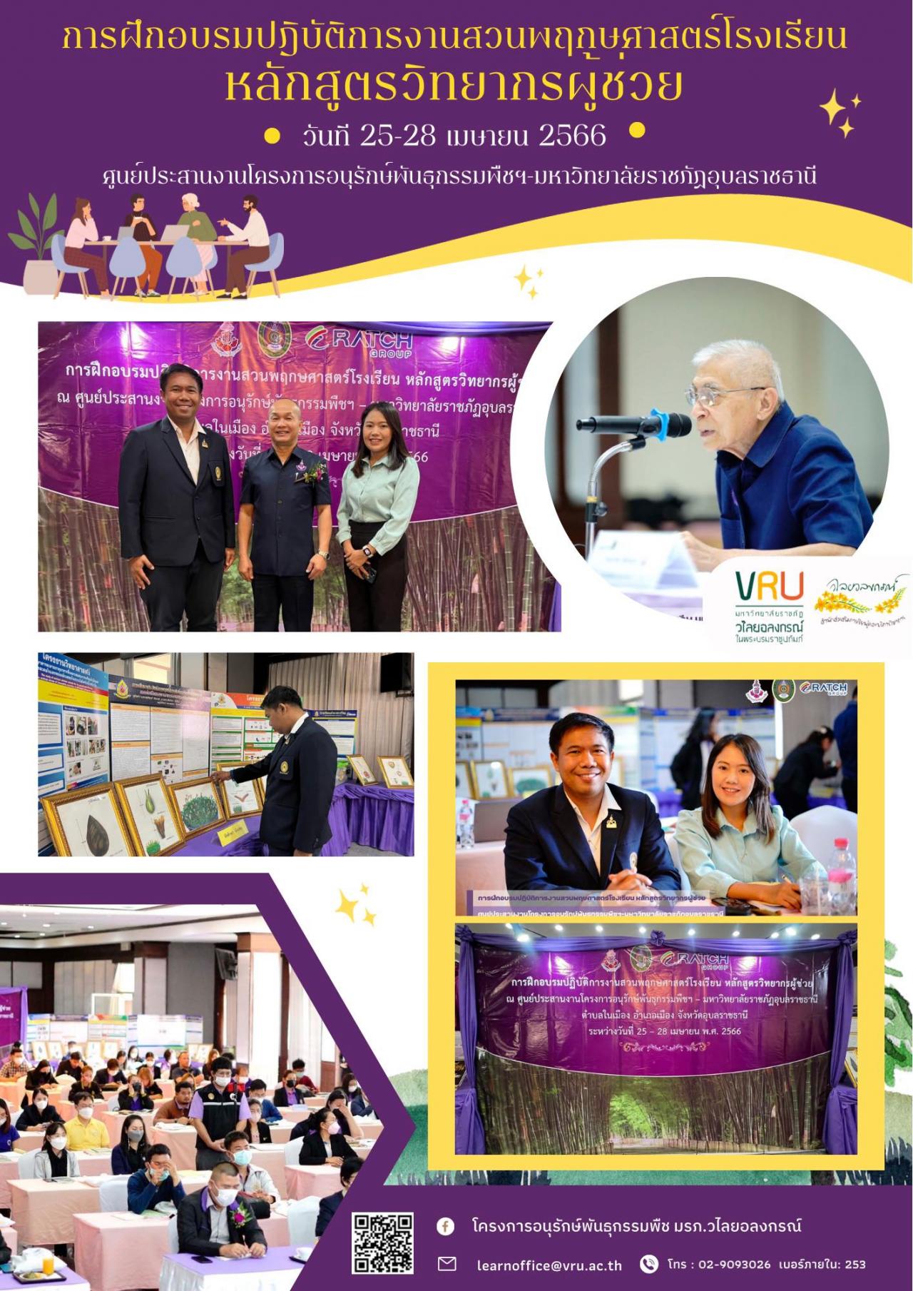 25-28 เมษายน 2566 ศูนย์ประสานงานโครงอนุรักษ์พันธุกรรมพืชฯ-มรภ.วไลยอลงกรณ์ เข้าร่วมการฝึกอบรม “หลักสูตรวิทยากรผู้ช่วย งานสวนพฤกษศาสตร์โรงเรียน” 