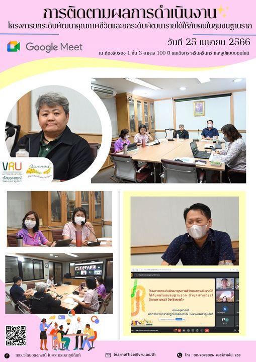 25 เมษายน 2566 งานติดตามผลการดำเนินงานภายใต้ "โครงการยกระดับพัฒนาคุณภาพชีวิตและยกระดับพัฒนารายได้ให้กับคนในชุมชนฐานราก"