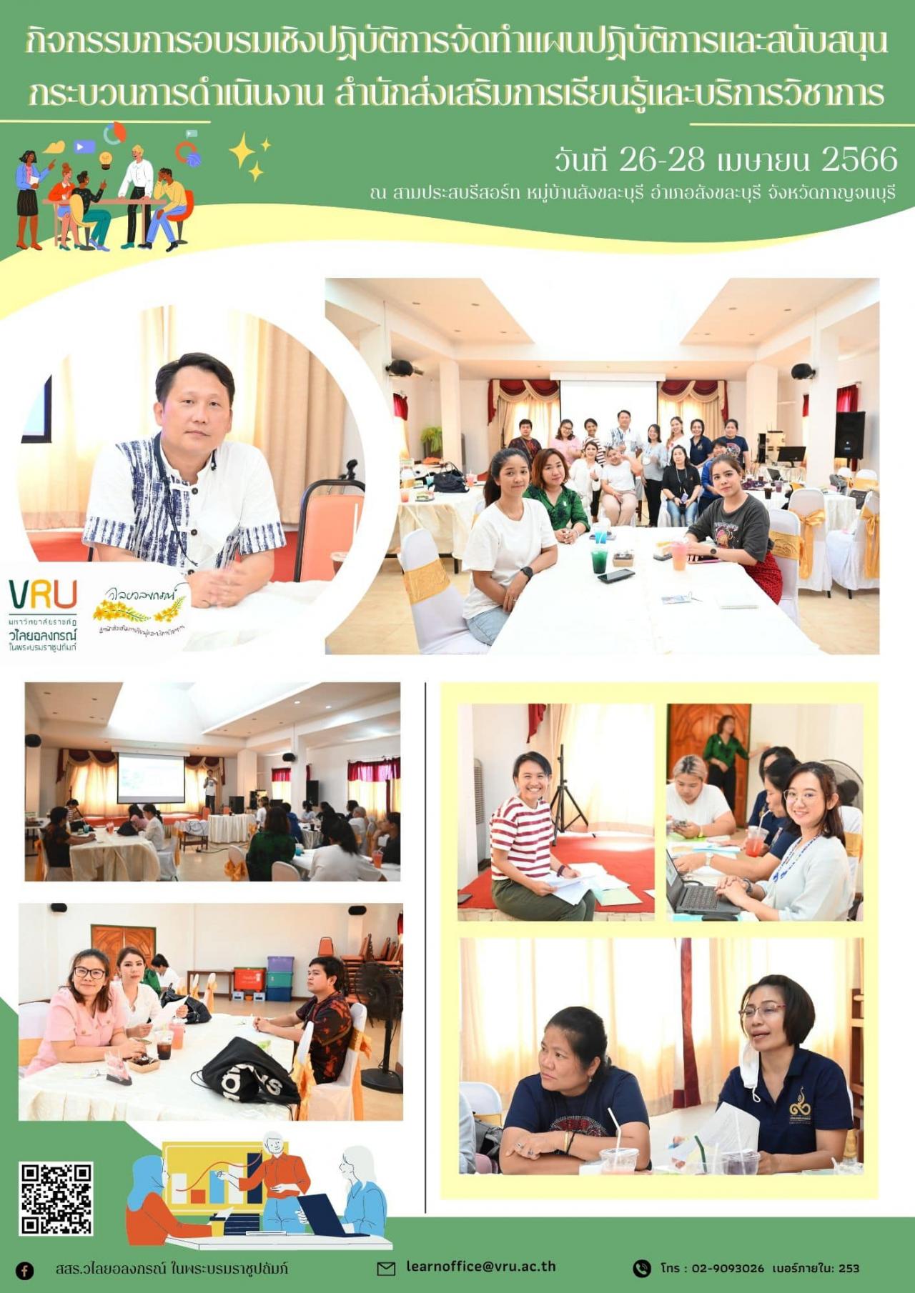  26-28 เมษายน 2566 การอบรมเชิงปฏิบัติการจัดทำแผนปฏิบัติการและสนับสนุนกระบวนการดำเนินงานของสำนักส่งเสริมการเรียนรู้และบริการวิชาการ 