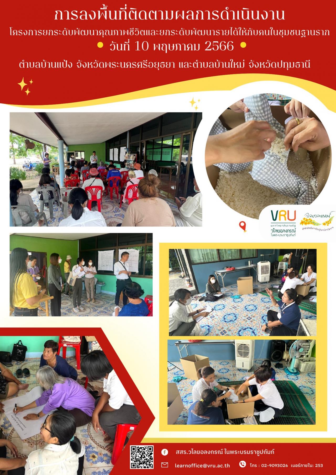 10 พฤษภาคม 2566 การลงพื้นที่ติดตามผลการดำเนินงาน โครงการยกระดับพัฒนาคุณภาพชีวิตและยกระดับพัฒนารายได้ให้กับคนในชุมชนฐานราก 