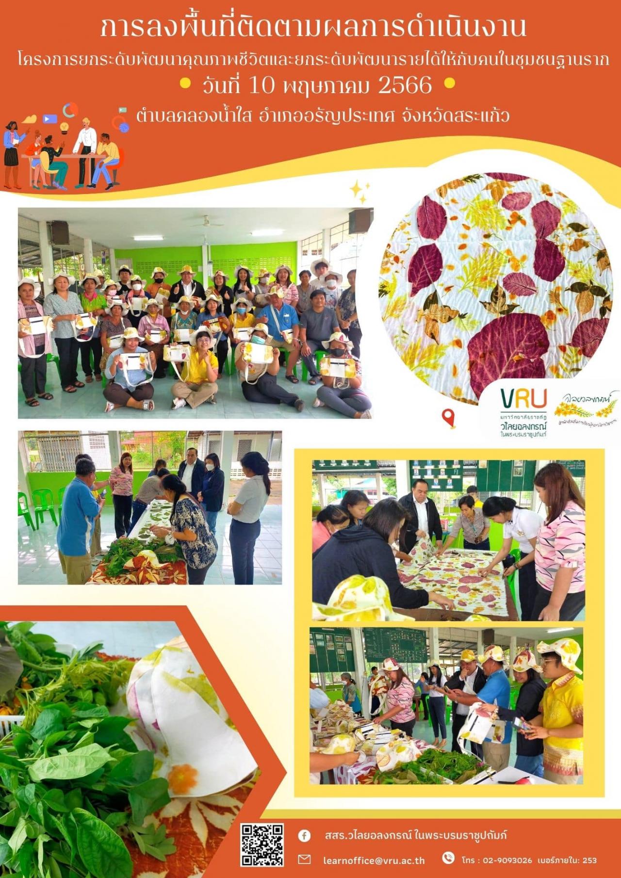 10 พฤษภาคม 2566 งานลงพื้นที่ติดตามผลการดำเนินงาน โครงการยกระดับพัฒนาคุณภาพชีวิตและยกระดับพัฒนารายได้ให้กับคนในชุมชนฐานรากตำบลคลองน้ำใส 