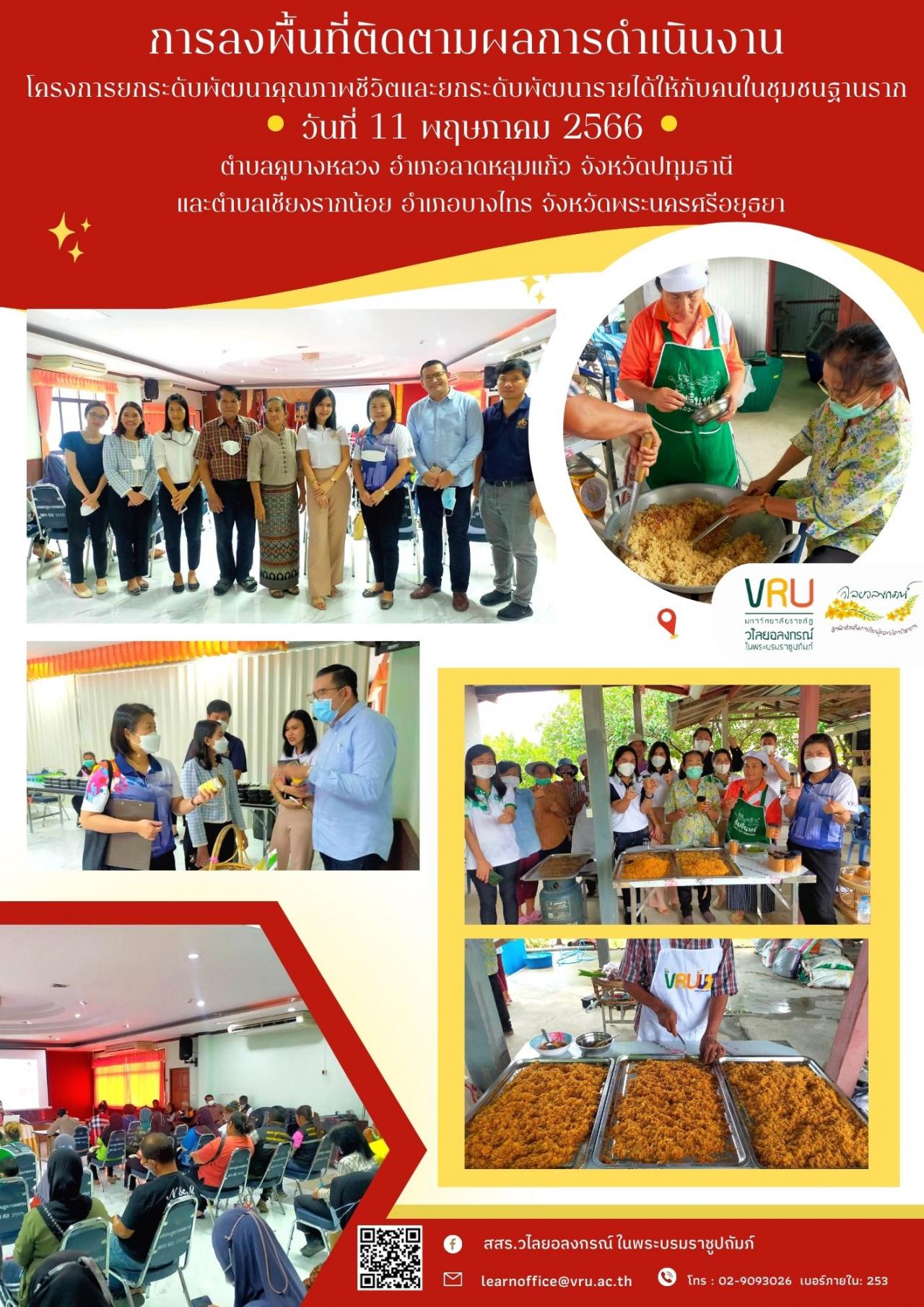 11 พฤษภาคม 2566 การลงพื้นที่ติดตามผลการดำเนินงานโครงการยกระดับพัฒนาคุณภาพชีวิตและยกระดับพัฒนารายได้ให้กับคนในชุมชนฐานราก ตำบลคูบางหลวงและตำบลเชียงรากน้อย 