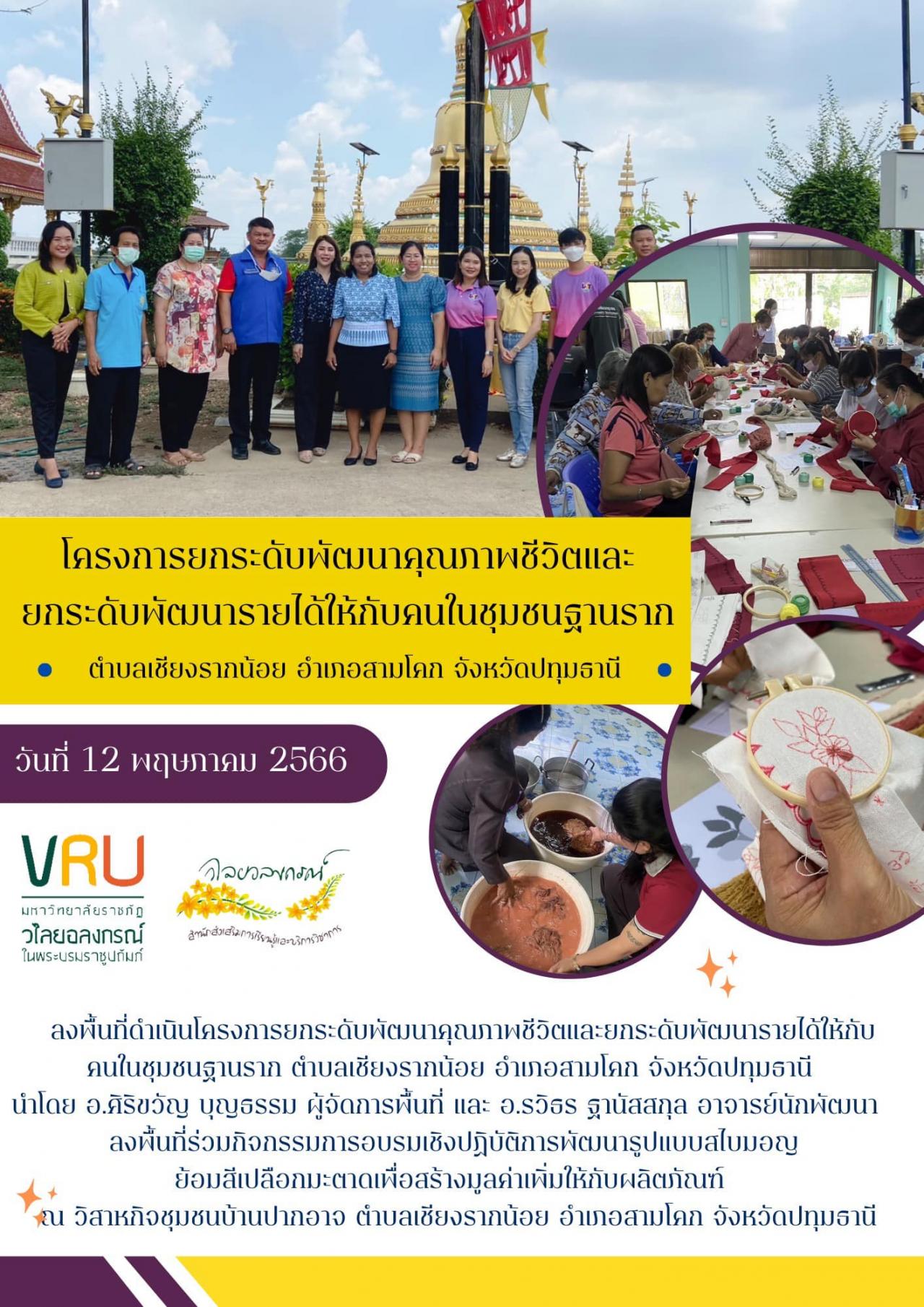 12 พฤษภาคม 2566 กิจกรรมการลงพื้นที่ภายใต้การดำเนินโครงการยกระดับพัฒนาคุณภาพชีวิตและยกระดับพัฒนารายได้ให้กับคนในชุมชนฐานรากของตำบลเชียงรากน้อย 