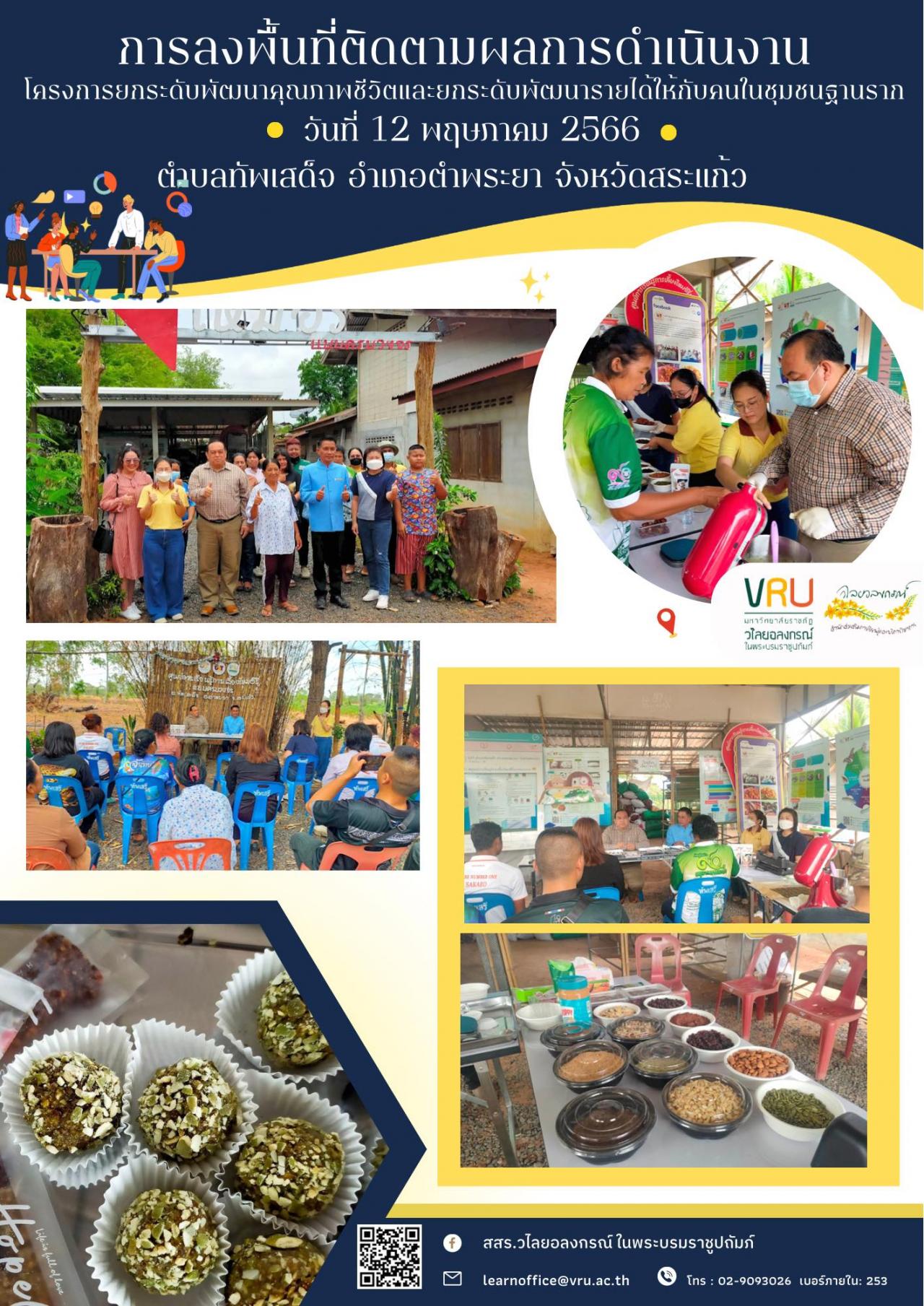 12 พฤษภาคม 2566 การลงพื้นที่ติดตามผลการดำเนินงาน โครงการยกระดับพัฒนาคุณภาพชีวิตและยกระดับพัฒนารายได้ให้กับคนในชุมชนฐานรากตำบลทัพเสด็จ  