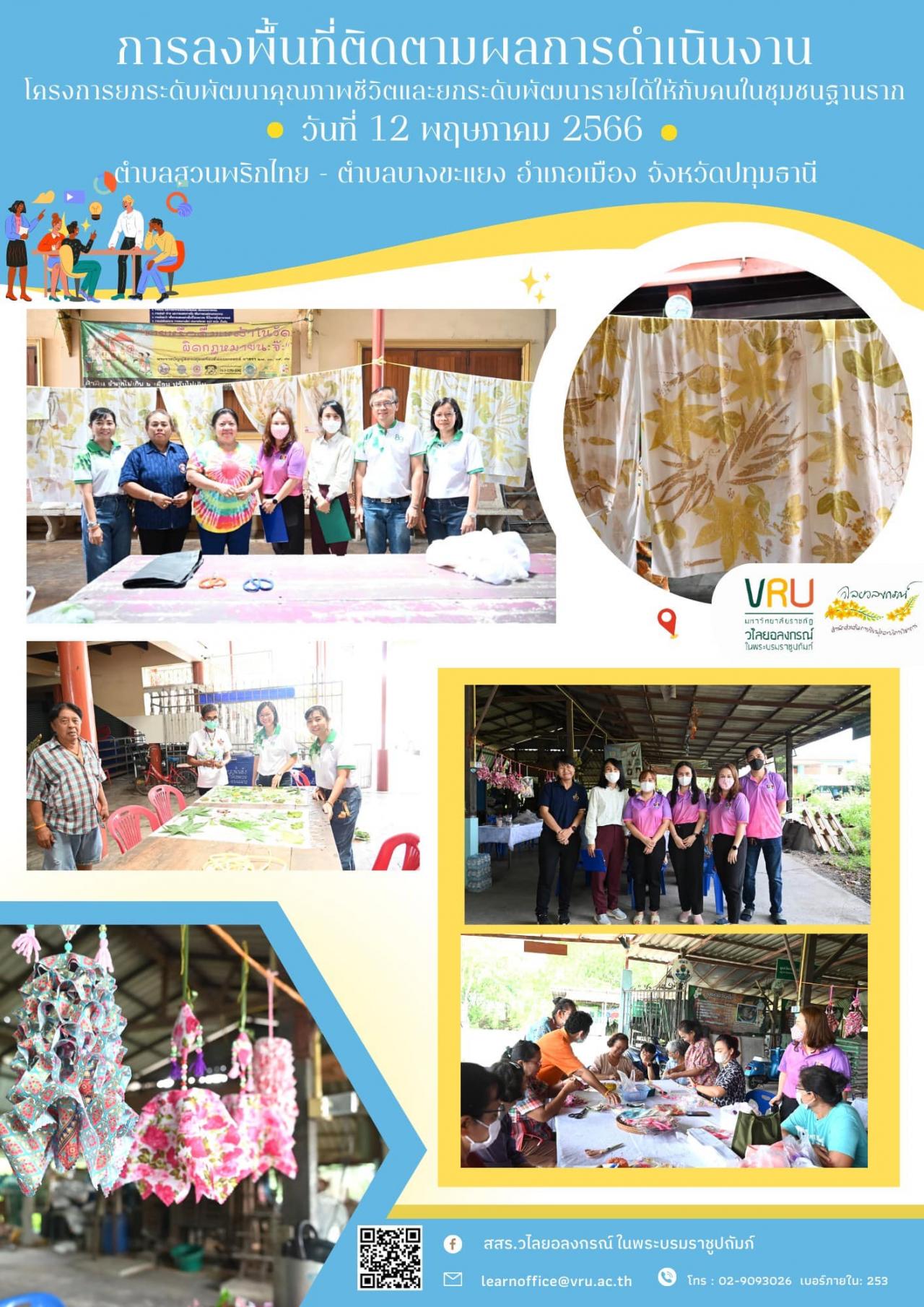 12 พฤษภาคม 2566 การลงพื้นที่ติดตามผลการดำเนินงาน โครงการยกระดับพัฒนาคุณภาพชีวิตและยกระดับพัฒนารายได้ให้กับคนในชุมชนฐานราก ตำบลสวนพริกไทยและตำบลบางขะแยง  