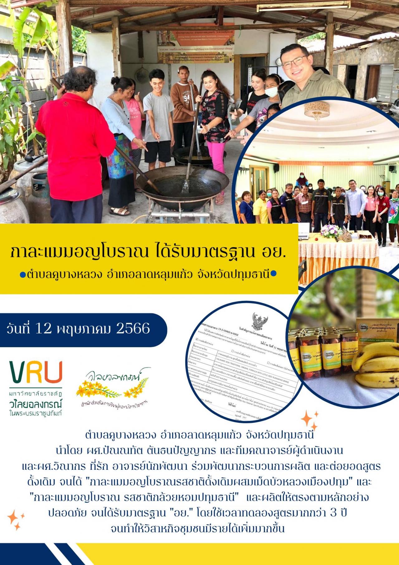 12 พฤษภาคม 2566 กาละแมมอญโบราณรสชาติดั้งเดิมผสมเม็ดบัวหลวงเมืองปทุม" และ "กาละแมมอญโบราณ รสชาติกล้วยหอมปทุมธานี" ได้รับมาตรฐาน "อย." 