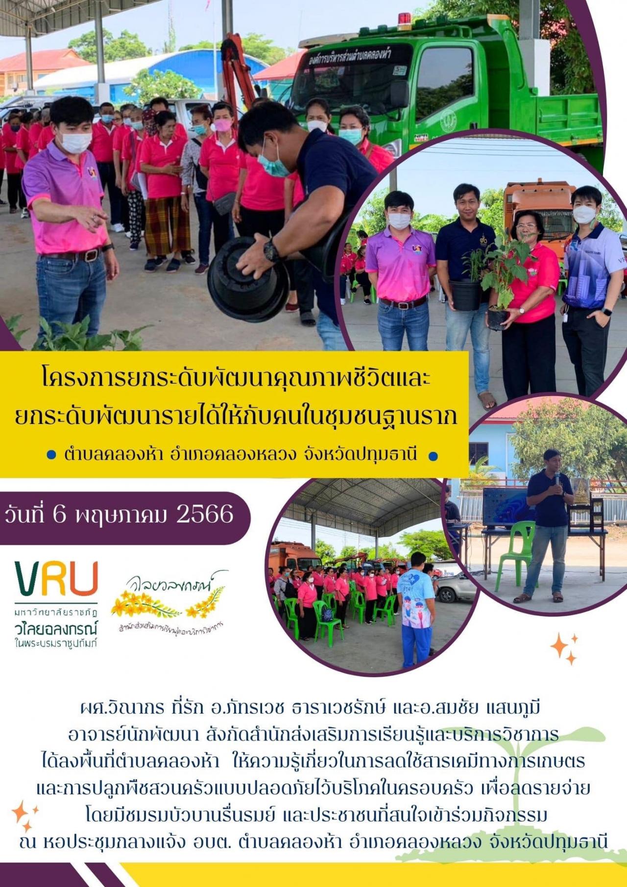  6 พฤษภาคม 2566  งานลงพื้นที่ให้ความรู้เกี่ยวกับแนวทางการลดใช้สารเคมีทางการเกษตร การผลิตพืชแบบปลอดภัย และวิธีการปลูกผักสวนครัวไว้บริโภคในครัวเรือน