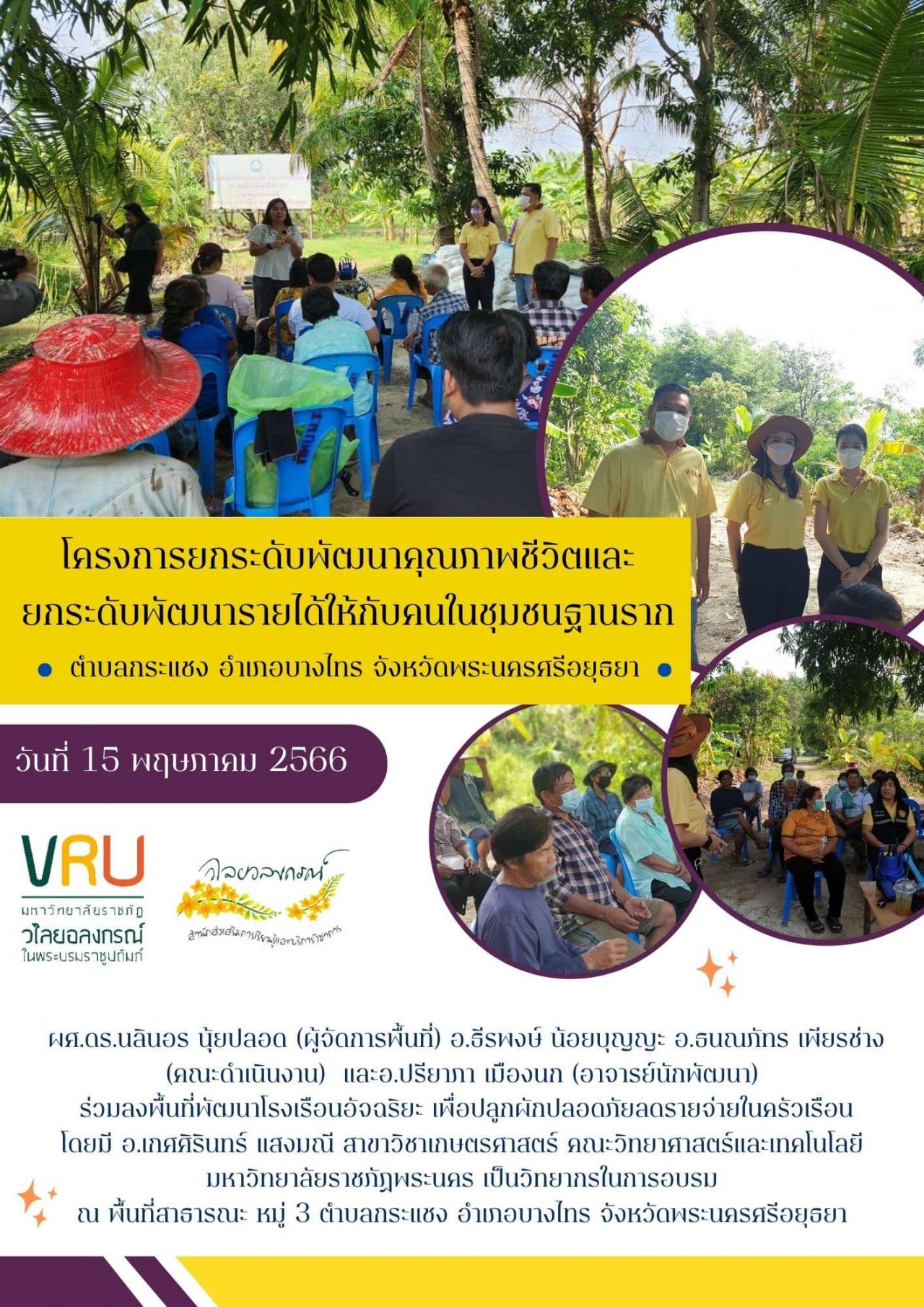 15 พฤษภาคม 2566 งานลงพื้นที่พัฒนาโรงเรือนอัจฉริยะ เพื่อปลูกผักปลอดภัยเพื่อช่วยลดรายจ่ายภายในครัวเรือนตำบลกระแชง  