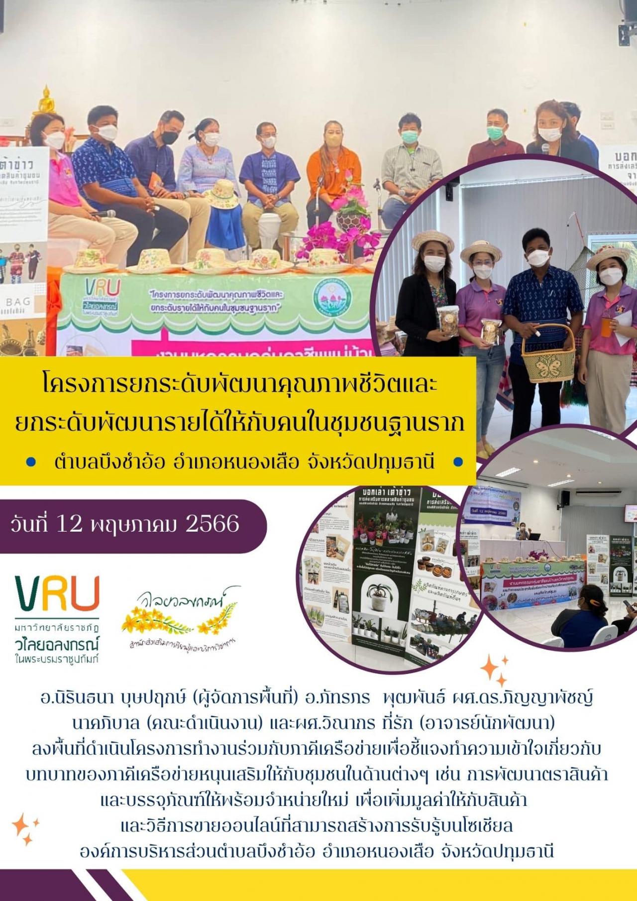 12 พฤษภาคม 2566 โครงการยกระดับพัฒนาคุณภาพชีวิตและยกระดับรายได้ให้กับคนในชุมชนฐานรากตำบลบึงชำอ้อ 