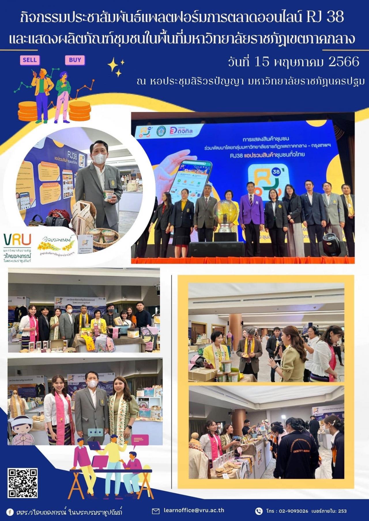 15 พฤษภาคม 2566 เข้าร่วมกิจกรรมประชาสัมพันธ์แพลตฟอร์มการตลาดออนไลน์ RJ 38 และแสดงผลิตภัณฑ์ชุมชนในพื้นที่มหาวิทยาลัยราชภัฏเขตภาคกลาง 