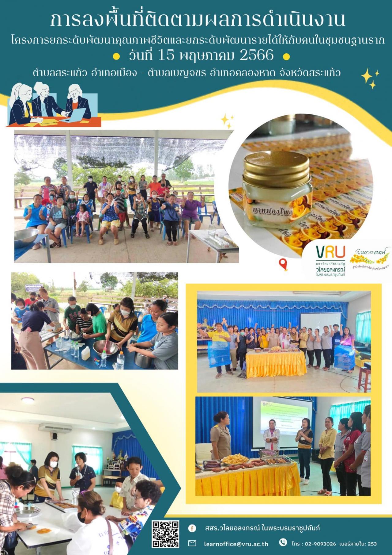 15 พฤษภาคม 2566 การลงพื้นที่ติดตามผลการดำเนินงานโครงการยกระดับพัฒนาคุณภาพชีวิตและยกระดับพัฒนารายได้ให้กับคนในชุมชนฐานราก ตำบลสระแก้ว อำเภอเมือง - ตำบลเบญจขร อำเภอคลองหาด  