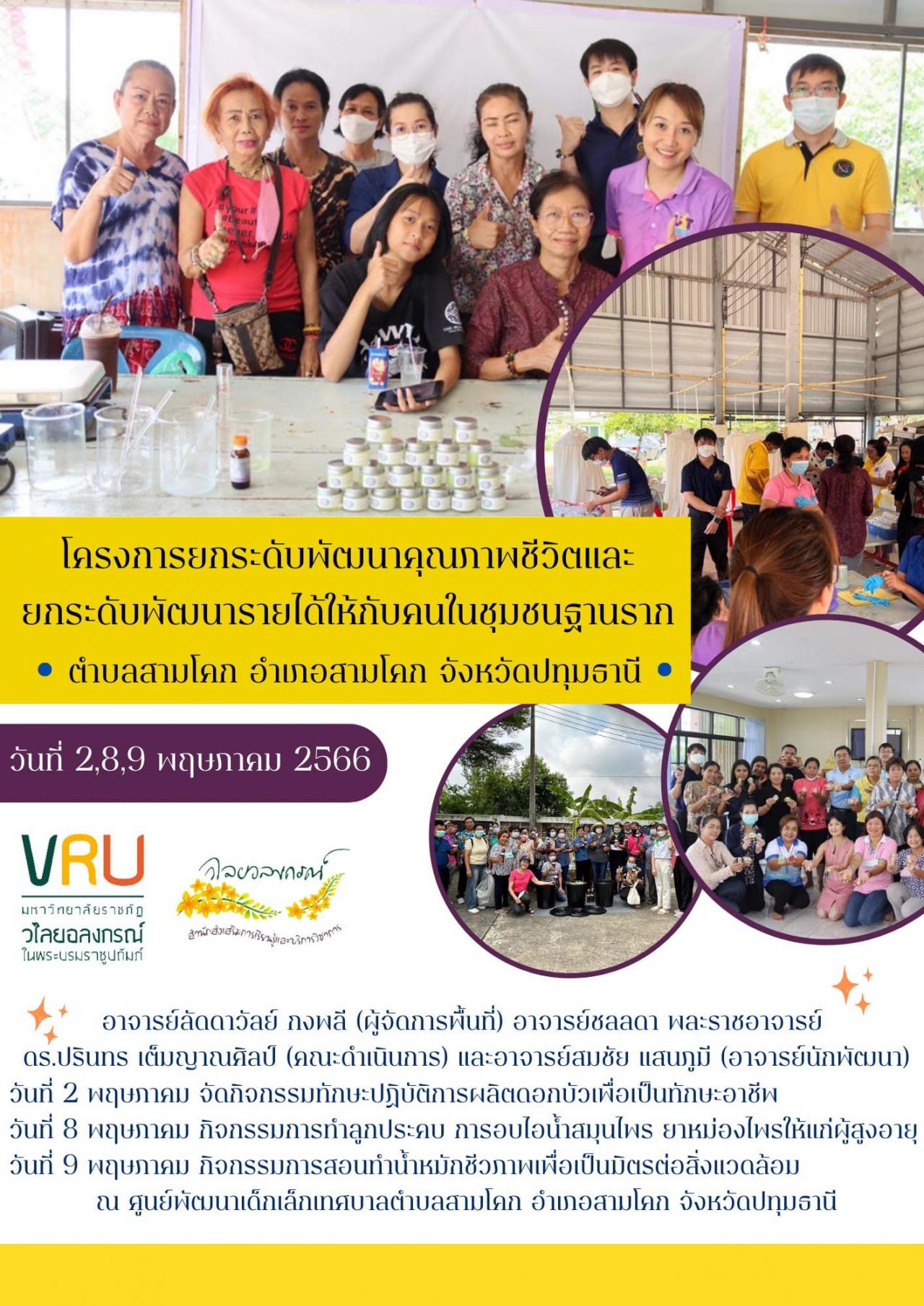 9 พฤษภาคม 2566 โครงการยกระดับพัฒนาคุณภาพชีวิตและ ยกระดับพัฒนารายได้ให้กับคนในชุมชนฐานรากตำบลสามโคก 