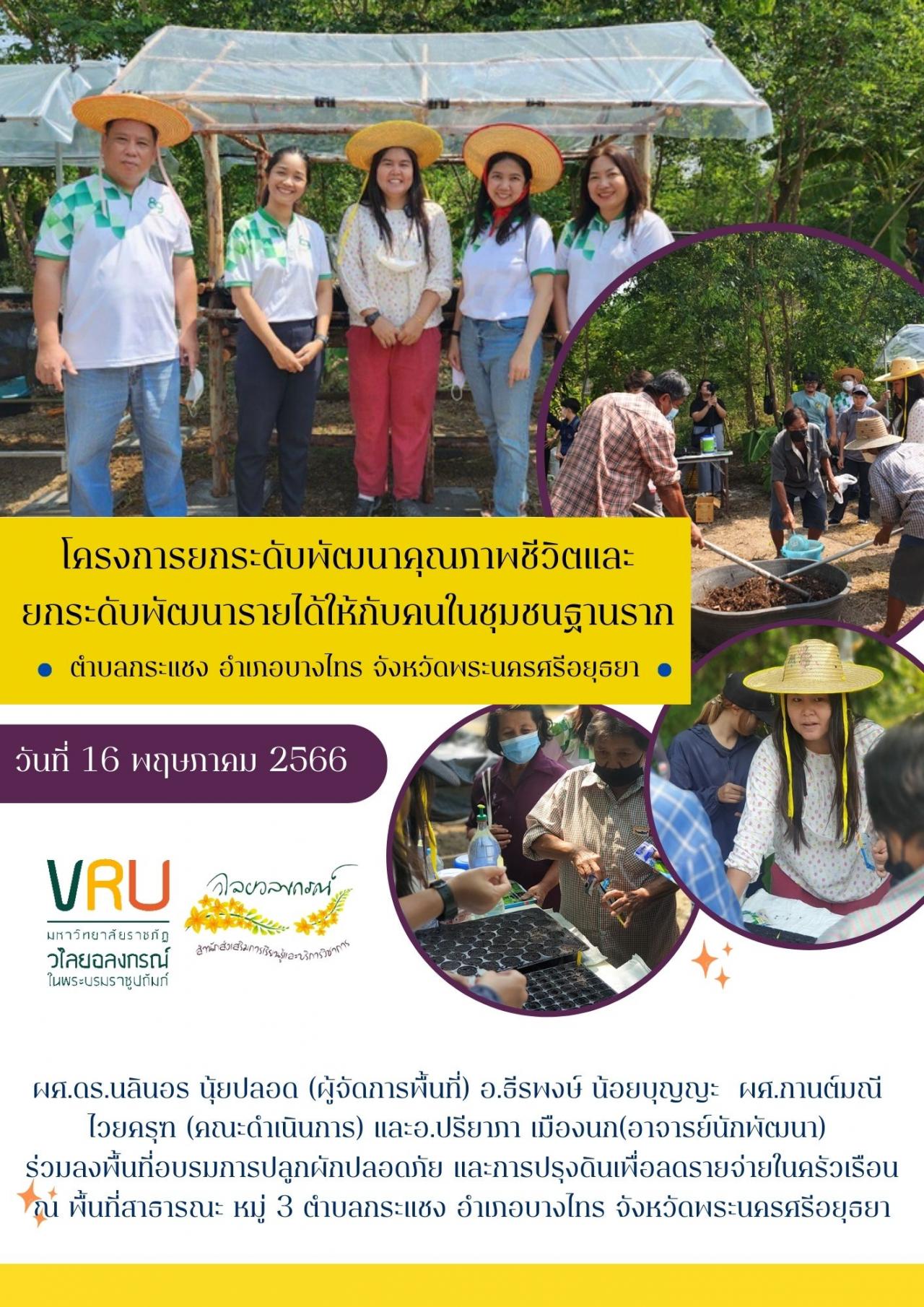 16 พฤษภาคม 2566 สำนักส่งเสริมการเรียนรู้และบริการวิชาการ ร่วมลงพื้นที่อบรมการปลูกผักปลอดภัย และการปรุงดินเพื่อลดรายจ่ายในครัวเรือนตำบลกระแชง