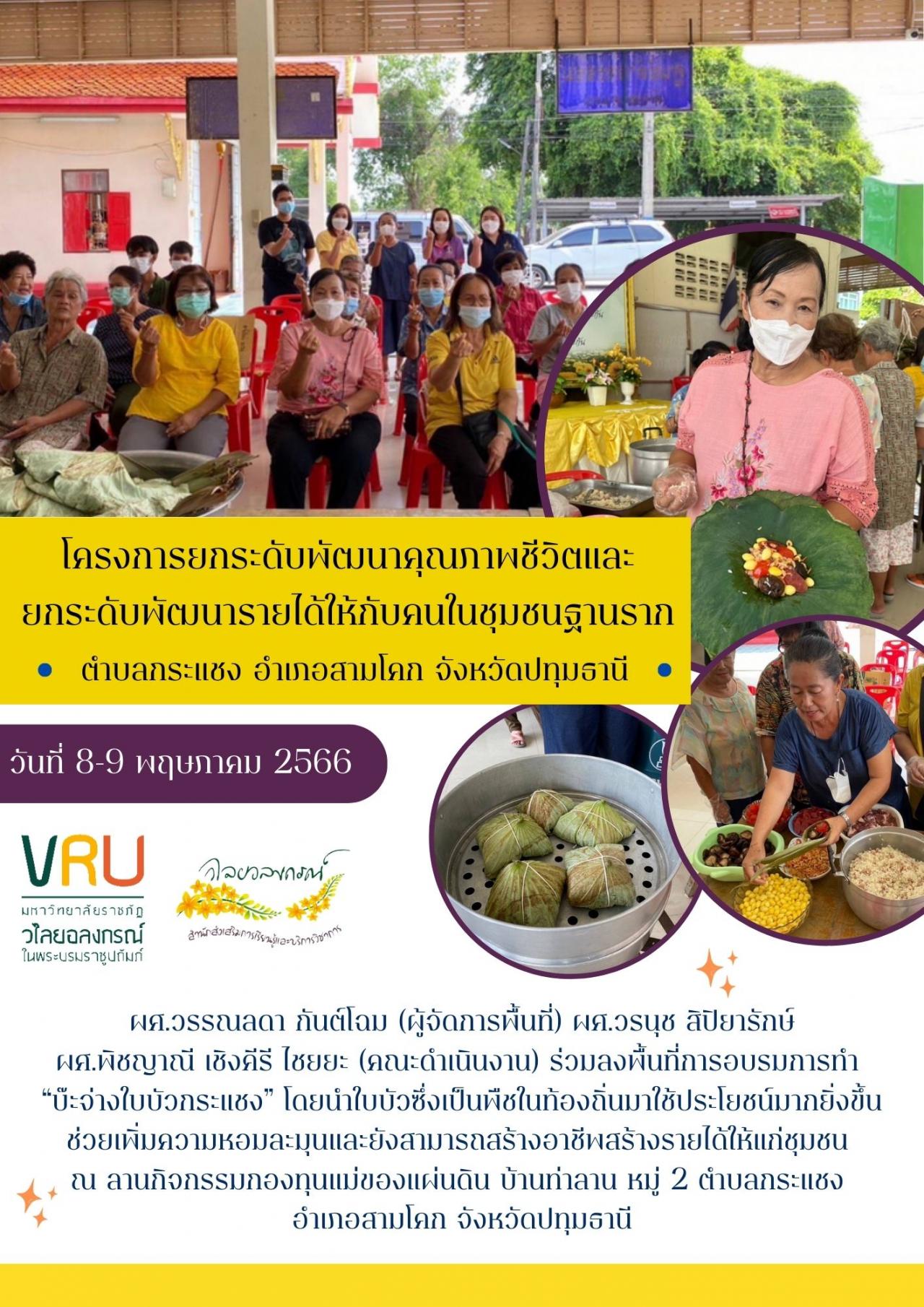 8-9 พฤษภาคม 2565 โครงการยกระดับพัฒนาคุณภาพชีวิตและยกระดับรายได้ให้กับคนในชุมชนฐานรากตำบลกระแชง 