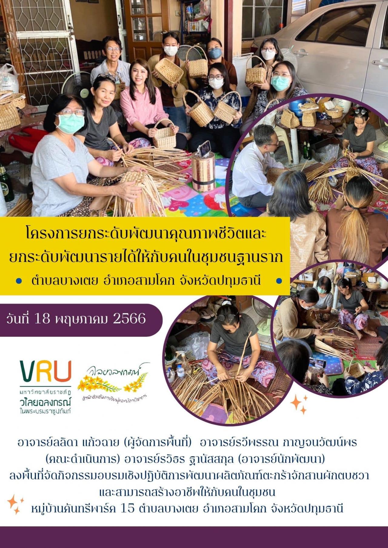18 พฤษภาคม 2566 โครงการยกระดับพัฒนาคุณภาพชีวิตและยกระดับรายได้ให้กับคนในชุมชนฐานรากตำบลบางเตย  