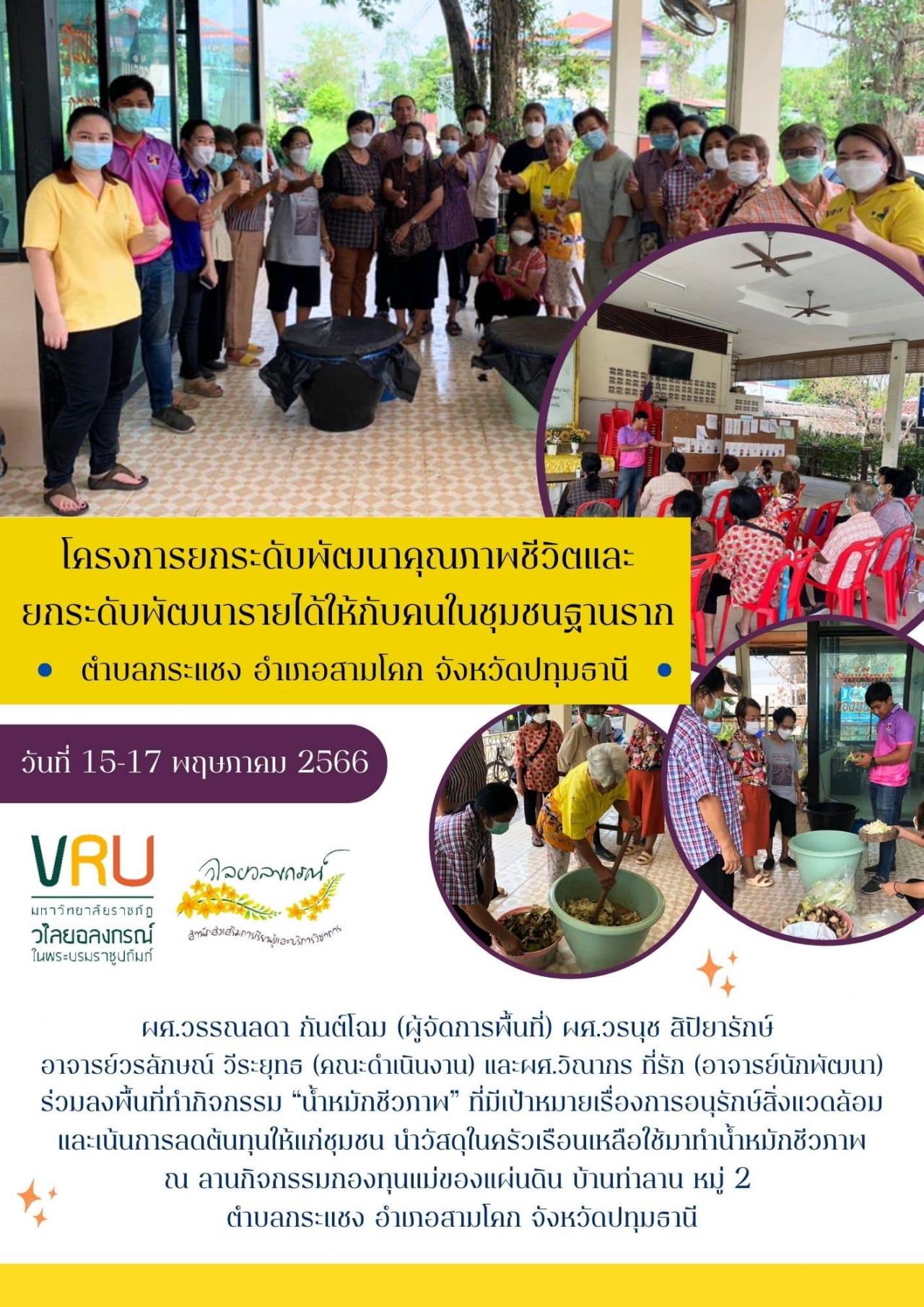 15-17 พฤษภาคม 2566 โครงการยกระดับพัฒนาคุณภาพชีวิตและยกระดับรายได้ให้กับคนในชุมชนฐานราก ตำบลกระแชง อำเภอสามโคก จังหวัดปทุมธานี 