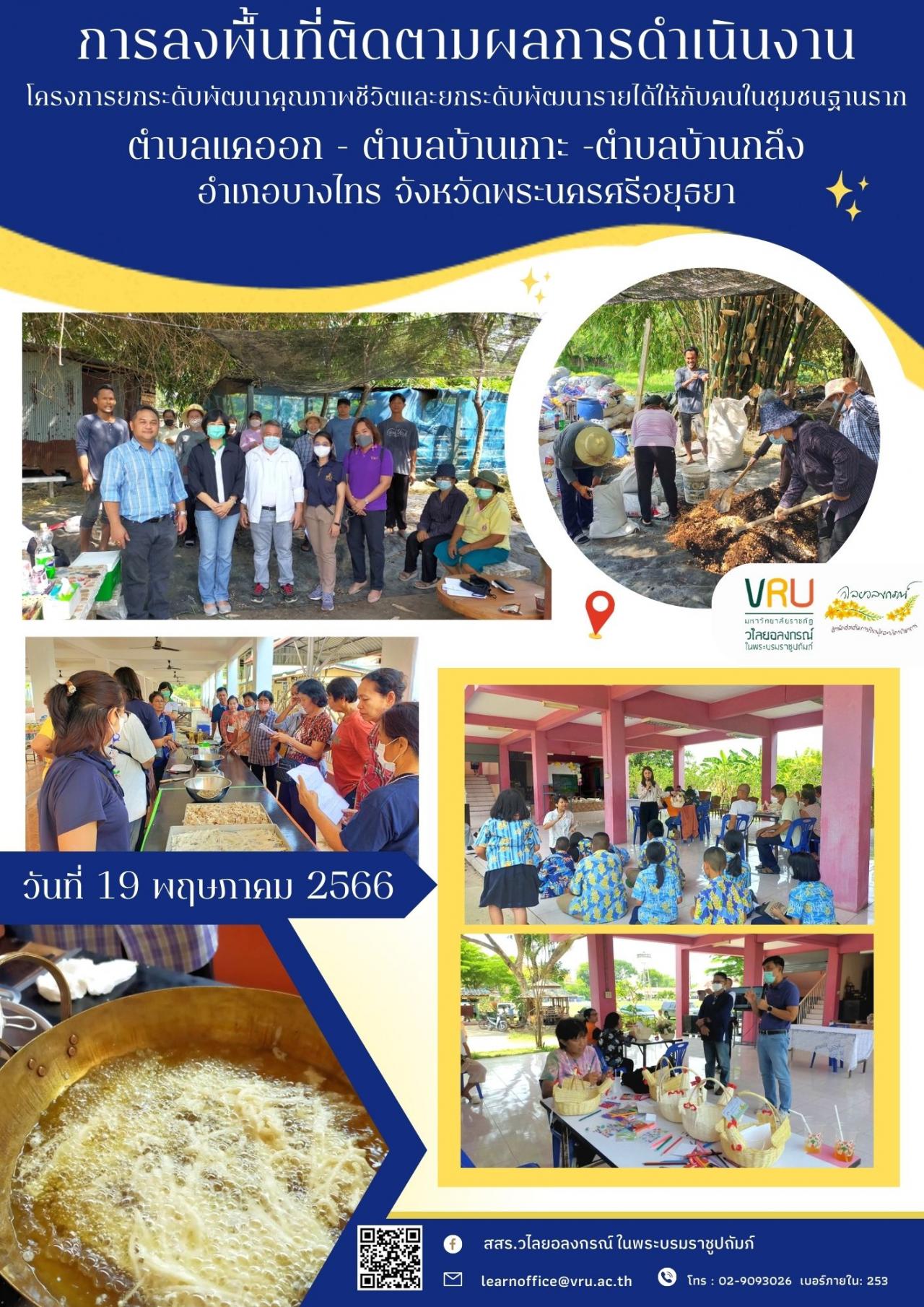 19 พฤษภาคม 2566 การลงพื้นที่ติดตามผลการดำเนินงานโครงการยกระดับพัฒนาคุณภาพชีวิตและยกระดับพัฒนารายได้ให้กับคนในชุมชนฐานราก ตำบลแคออก - ตำบลบ้านเกาะ -ตำบลบ้านกลึง 