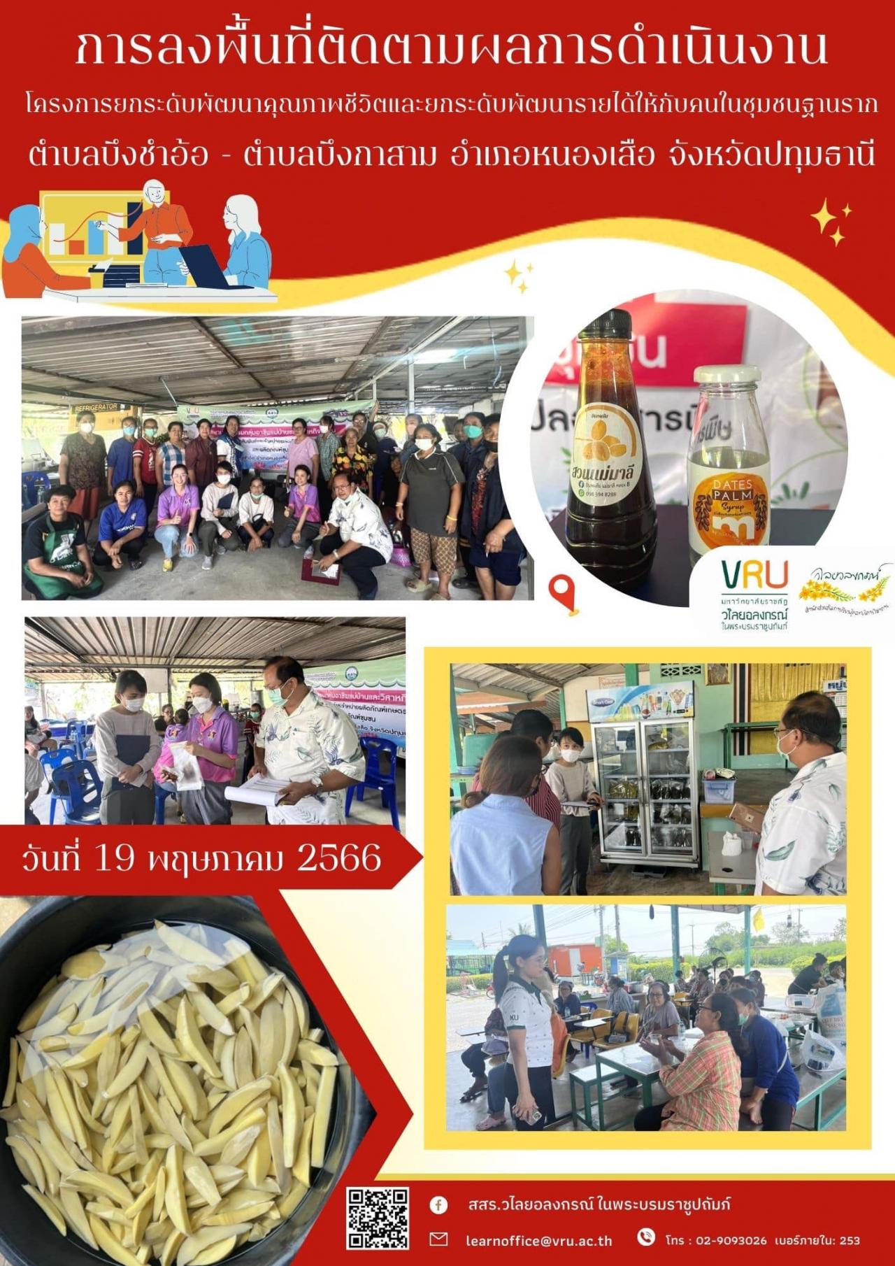 19 พฤษภาคม 2566  การลงพื้นที่ติดตามผลการดำเนินงาน โครงการยกระดับพัฒนาคุณภาพชีวิตและยกระดับพัฒนารายได้ให้กับคนในชุมชนฐานราก ตำบลบึงชำอ้อ - ตำบลบึงกาสาม