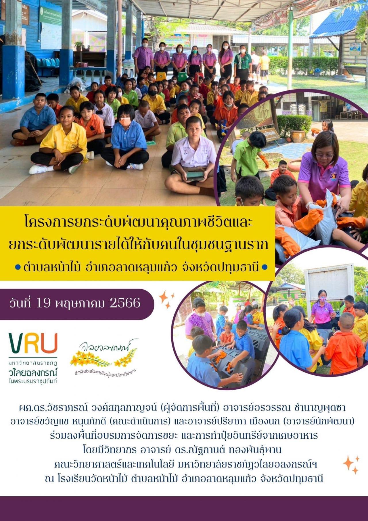 19 พฤษภาคม 2566  การลงพื้นที่ติดตามผลการดำเนินงานโครงการยกระดับพัฒนาคุณภาพชีวิตและยกระดับพัฒนารายได้ให้กับคนในชุมชนฐานรากตำบลหน้าไม้ 
