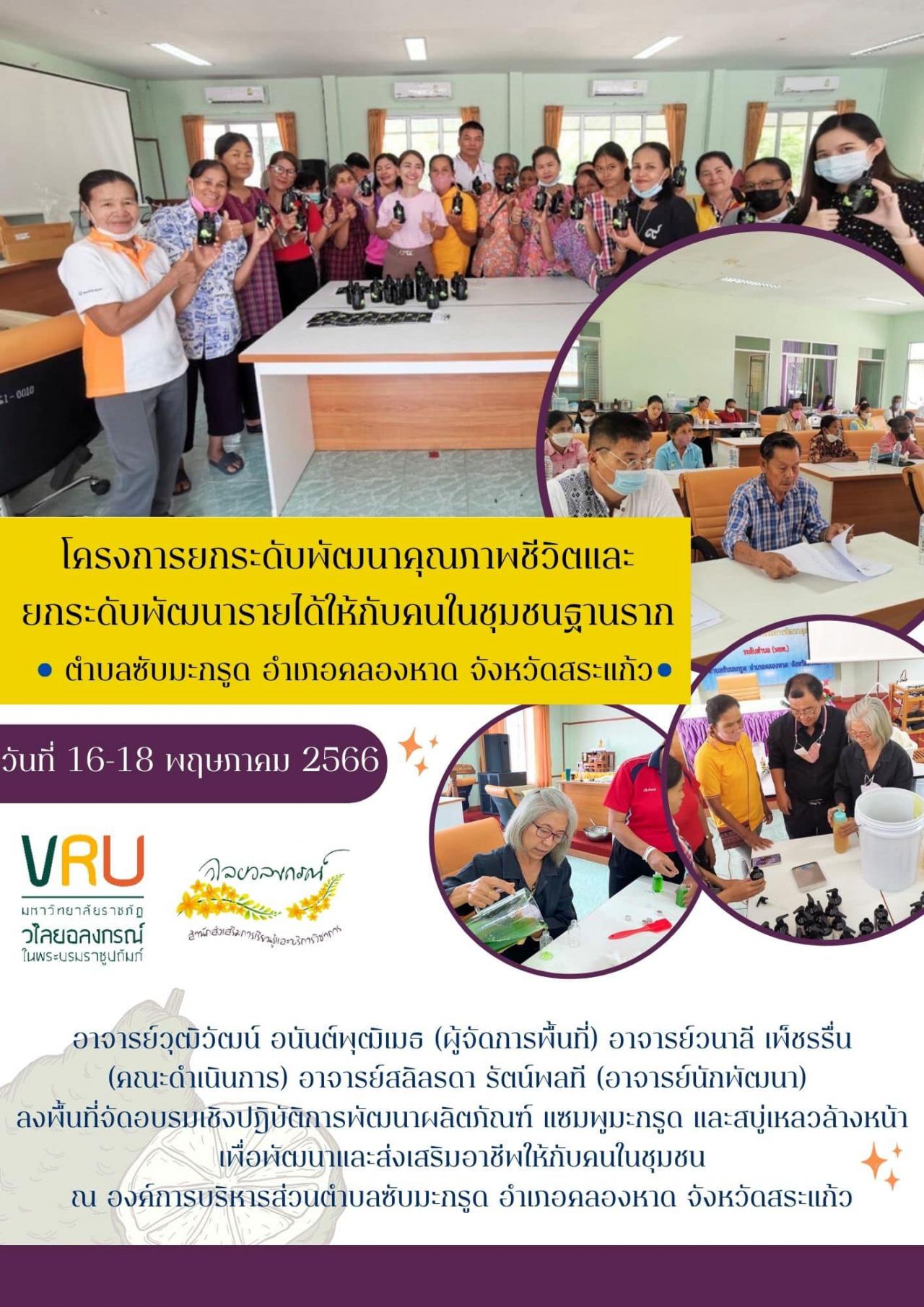 16-18 พฤษภาคม 2566  โครงการยกระดับพัฒนาคุณภาพชีวิตและยกระดับรายได้ให้กับคนในชุมชนฐานรากตำบลซับมะกรูด 