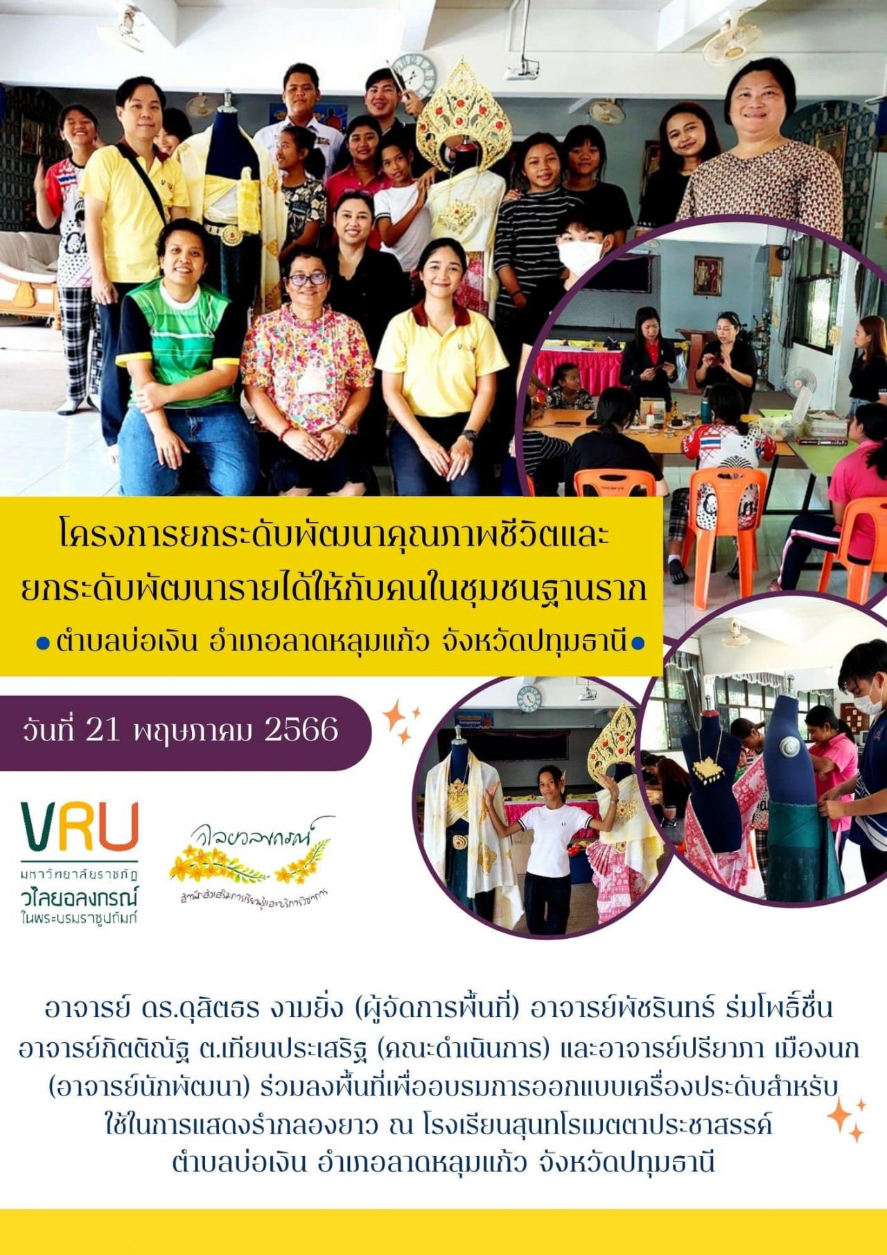 21 พฤษภาคม 2566 สำนักส่งเสริมการเรียนรู้และบริการวิชาการ ร่วมลงพื้นที่เพื่ออบรมการออกแบบเครื่องประดับสำหรับใช้ในการแสดงรำกลองยาว 