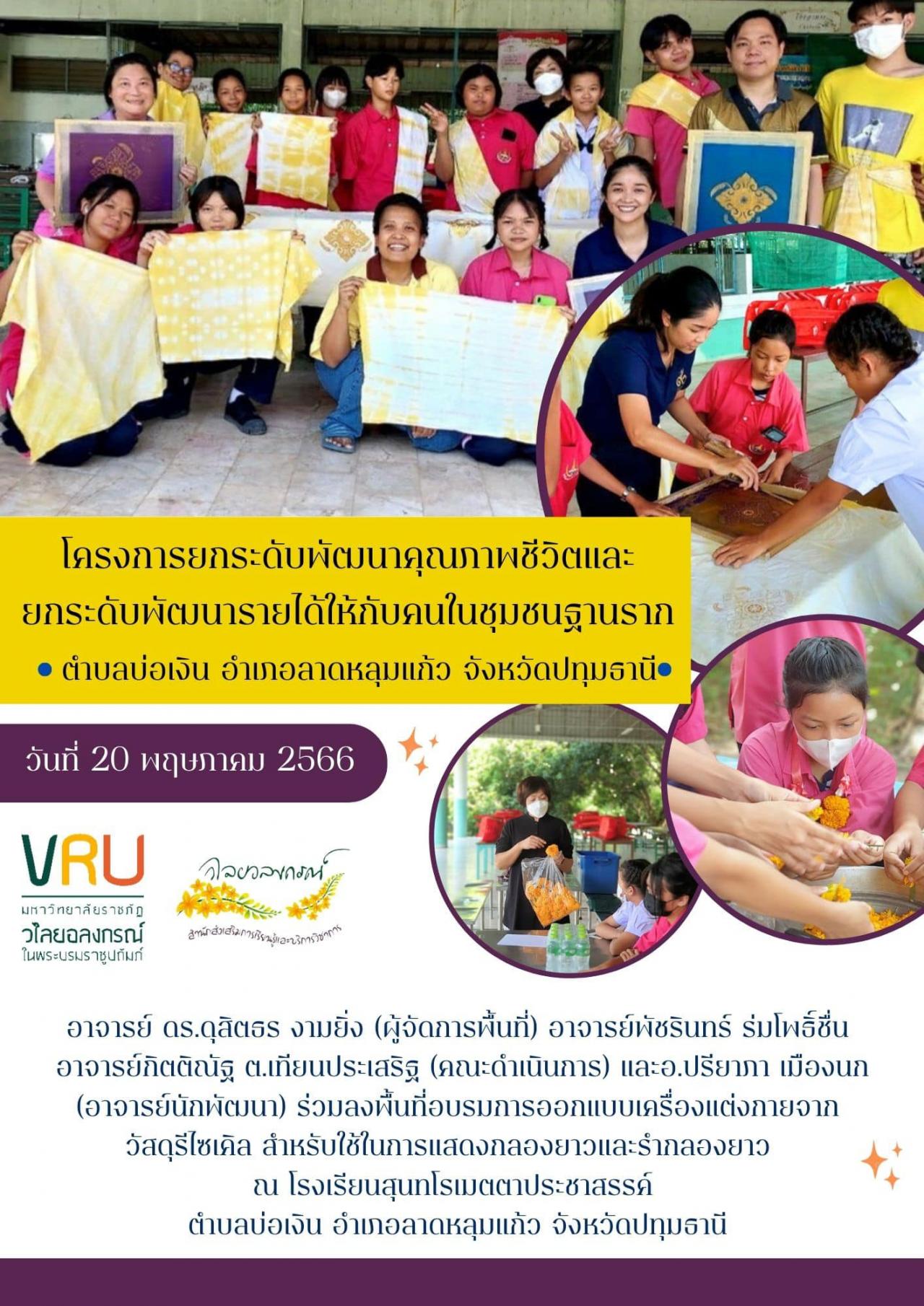  20 พฤษภาคม 2566 สำนักส่งเสริมการเรียนรู้และบริการวิชาการร่วมลงพื้นที่อบรมการออกแบบเครื่องแต่งกายจากวัสดุรีไซเคิล สำหรับใช้ในการแสดงกลองยาวและรำกลองยาว 