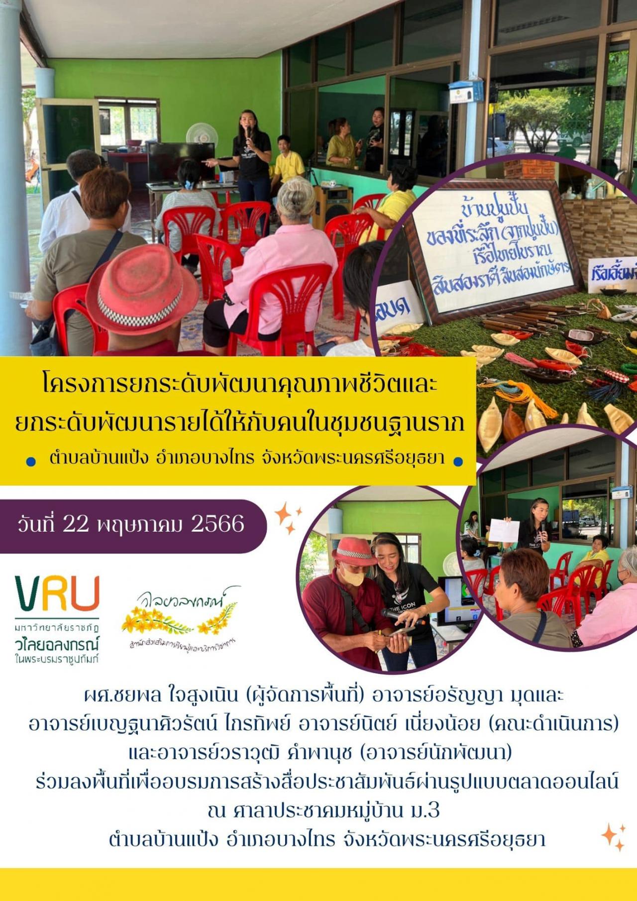 22 พฤษภาคม 2566 งานลงพื้นที่เพื่ออบรมการสร้างสื่อประชาสัมพันธ์ผ่านรูปแบบตลาดออนไลน์