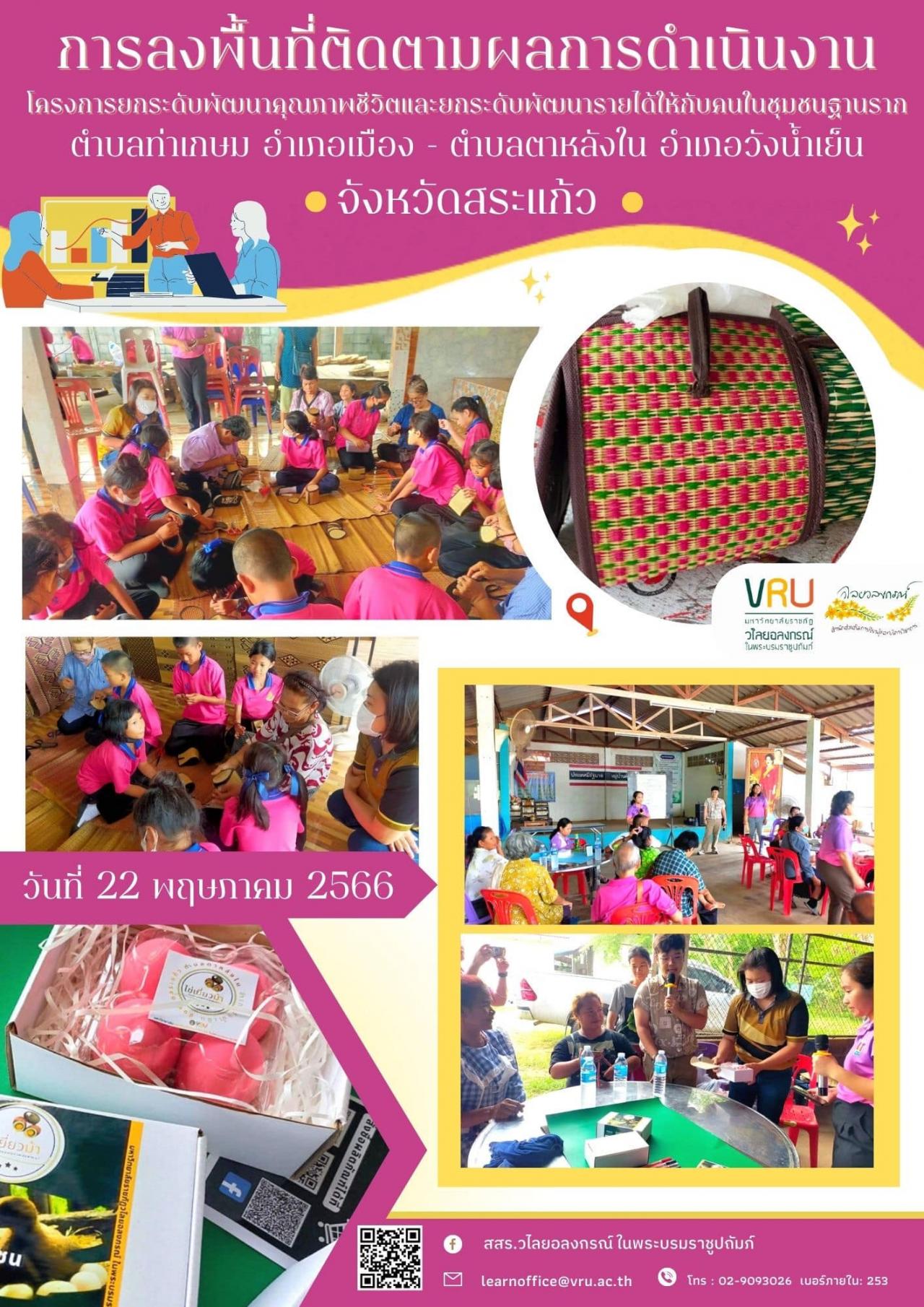 22 พฤษภาคม 2566 การลงพื้นที่ติดตามผลการดำเนินงานโครงการยกระดับพัฒนาคุณภาพชีวิตและยกระดับพัฒนารายได้ให้กับคนในชุมชนฐานราก ตำบลท่าเกษม - ตำบลตาหลังใน 
