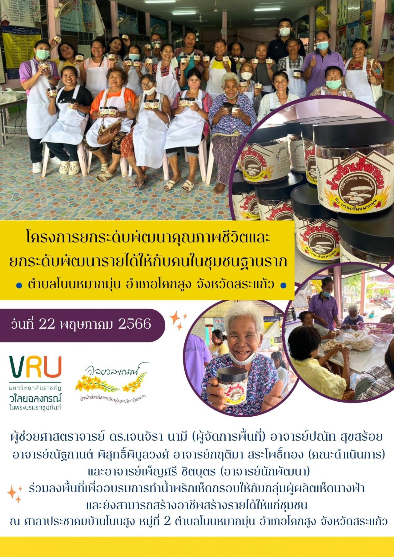 22 พฤษภาคม 2566  โครงการยกระดับพัฒนาคุณภาพชีวิตและยกระดับพัฒนารายได้ให้กับคนในชุมชนฐานรากตำบลโนนหมากมุ่น   
