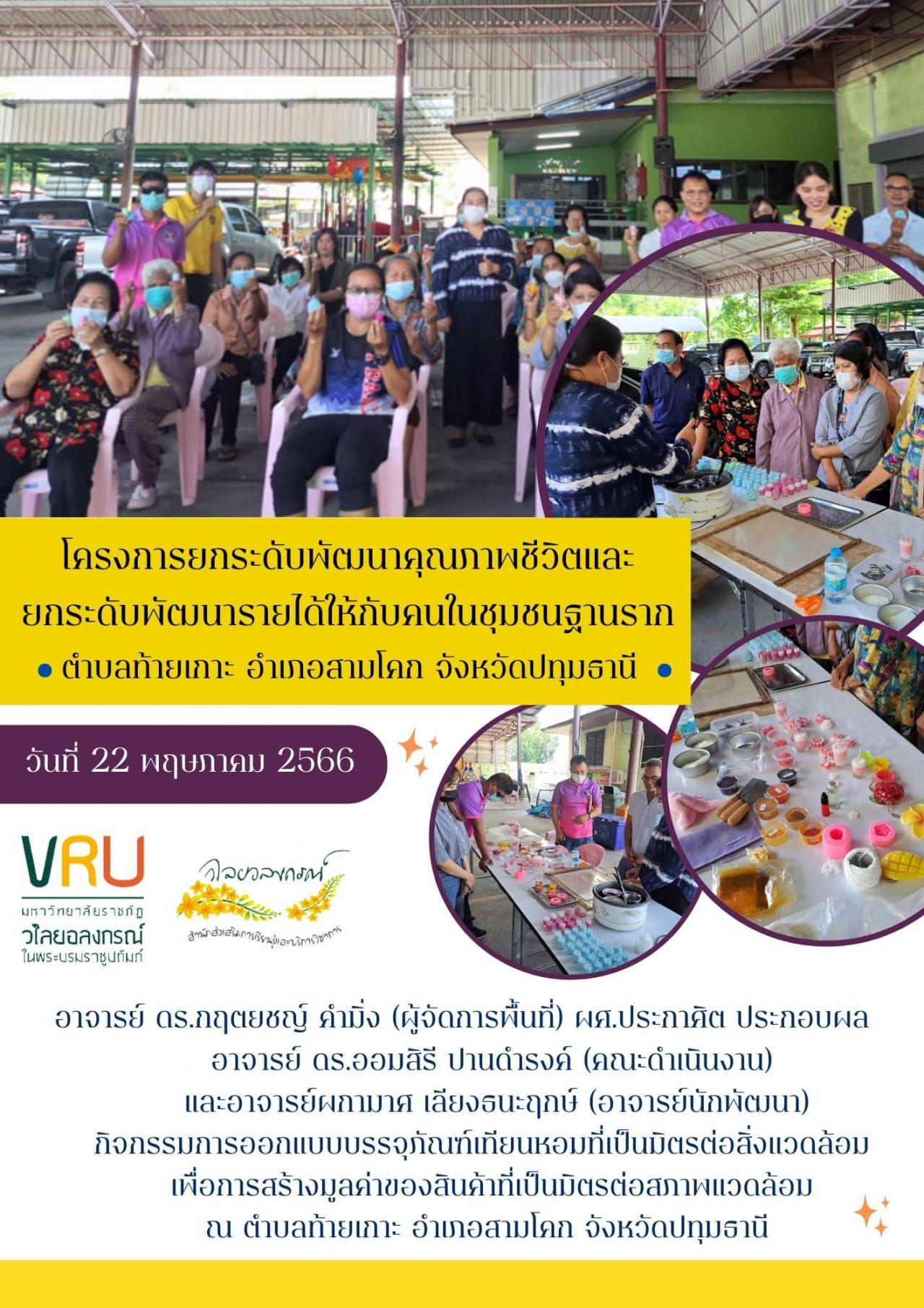 22 พฤษภาคม 2566 โครงการยกระดับพัฒนาคุณภาพชีวิตและยกระดับพัฒนารายได้ให้กับคนในชุมชนฐานรากตำบลท้ายเกาะ 
