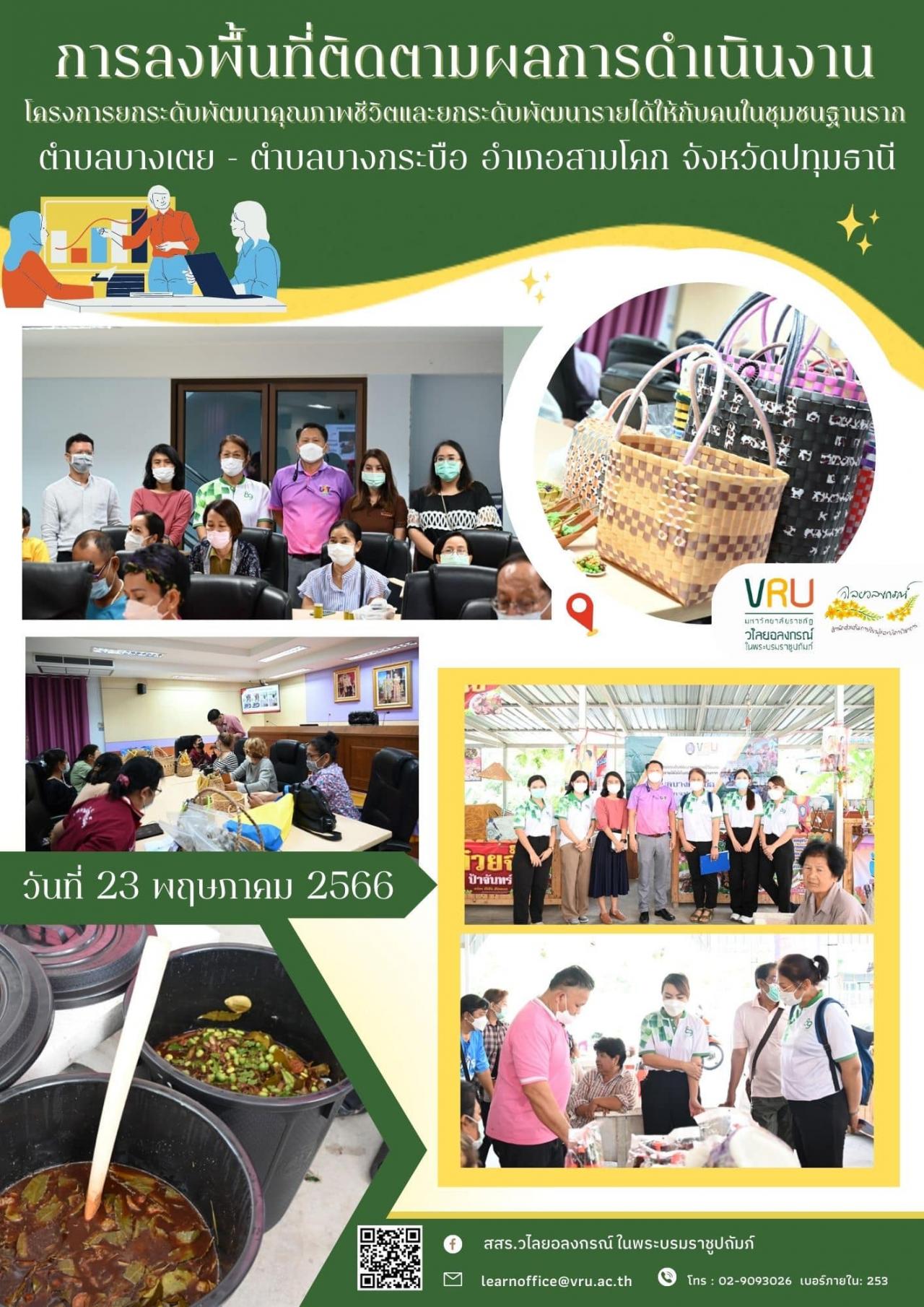 23 พฤษภาคม 2566 โครงการยกระดับพัฒนาคุณภาพชีวิตและยกระดับพัฒนารายได้ให้กับคนในชุมชนฐานรากตำบลบางเตย - ตำบลบางกระบือ  