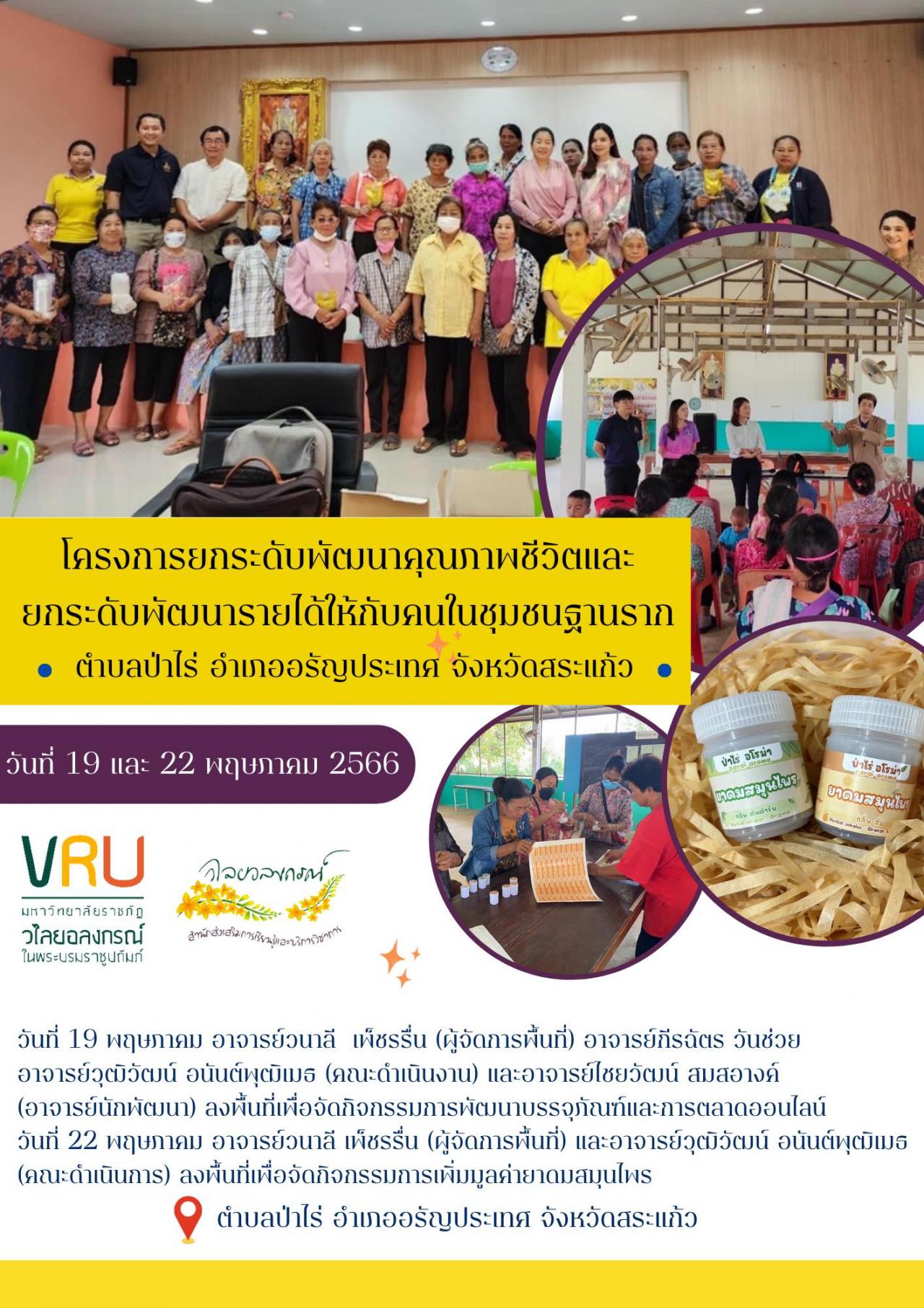 19 พฤษภาคม 2566 งานลงพื้นที่เพื่อจัดกิจกรรมการพัฒนาบรรจุภัณฑ์และการตลาดออนไลน์ และกิจกรรมการเพิ่มมูลค่ายาดมสมุนไพร