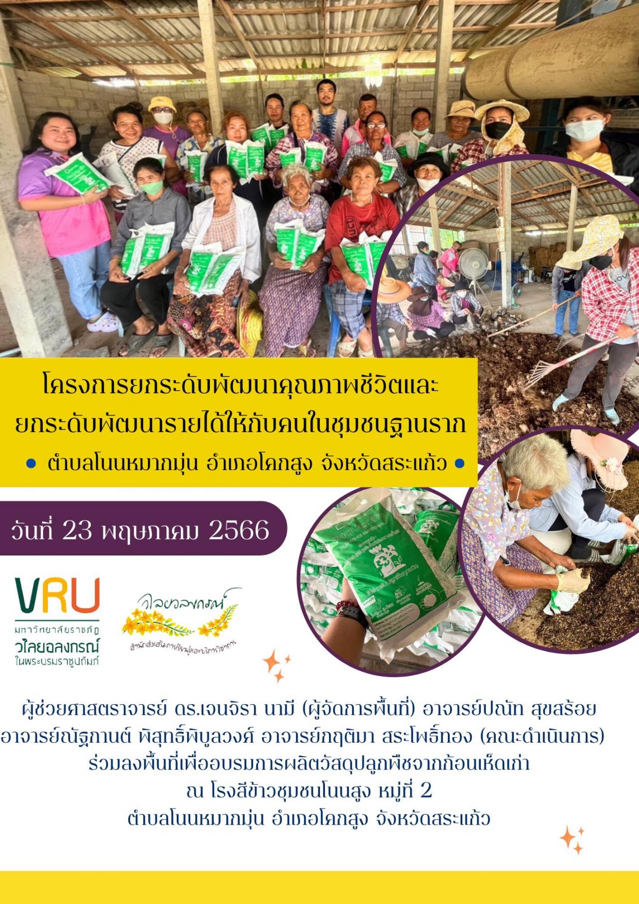  23 พฤษภาคม 2566 โครงการยกระดับพัฒนาคุณภาพชีวิตและยกระดับพัฒนารายได้ให้กับคนในชุมชนฐานรากตำบลโนนหมากมุ่น   